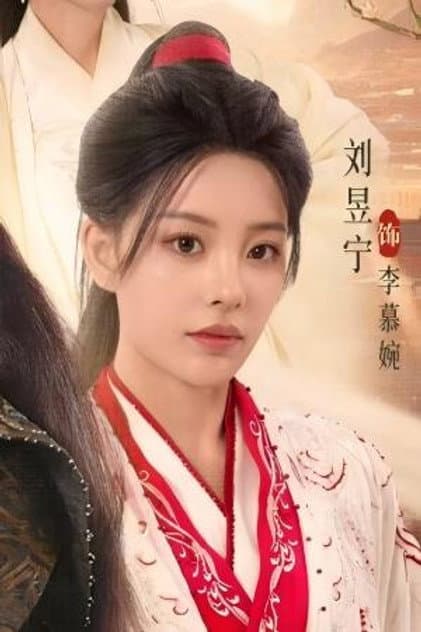 刘昱宁