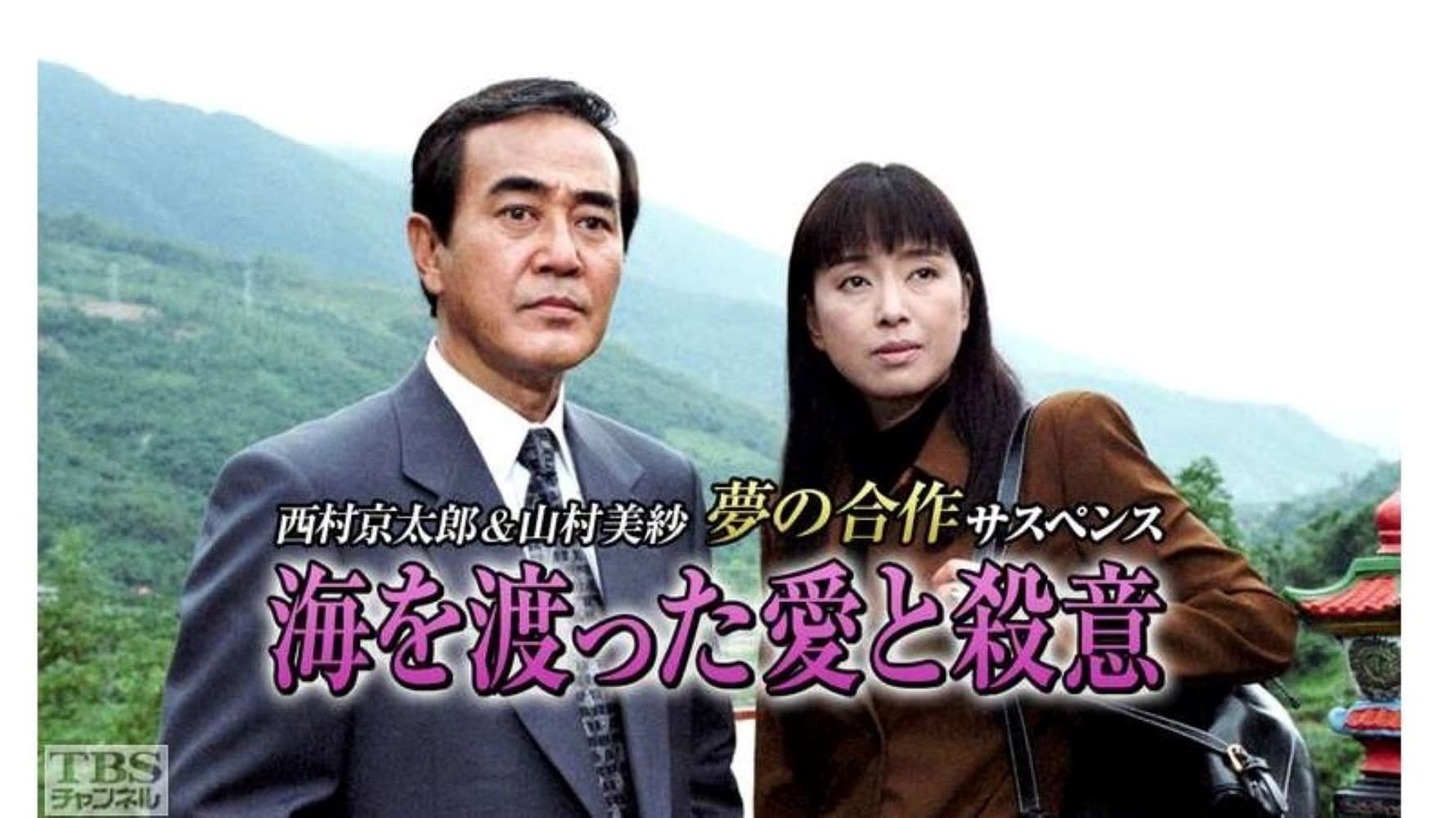 海を渡った愛と殺意