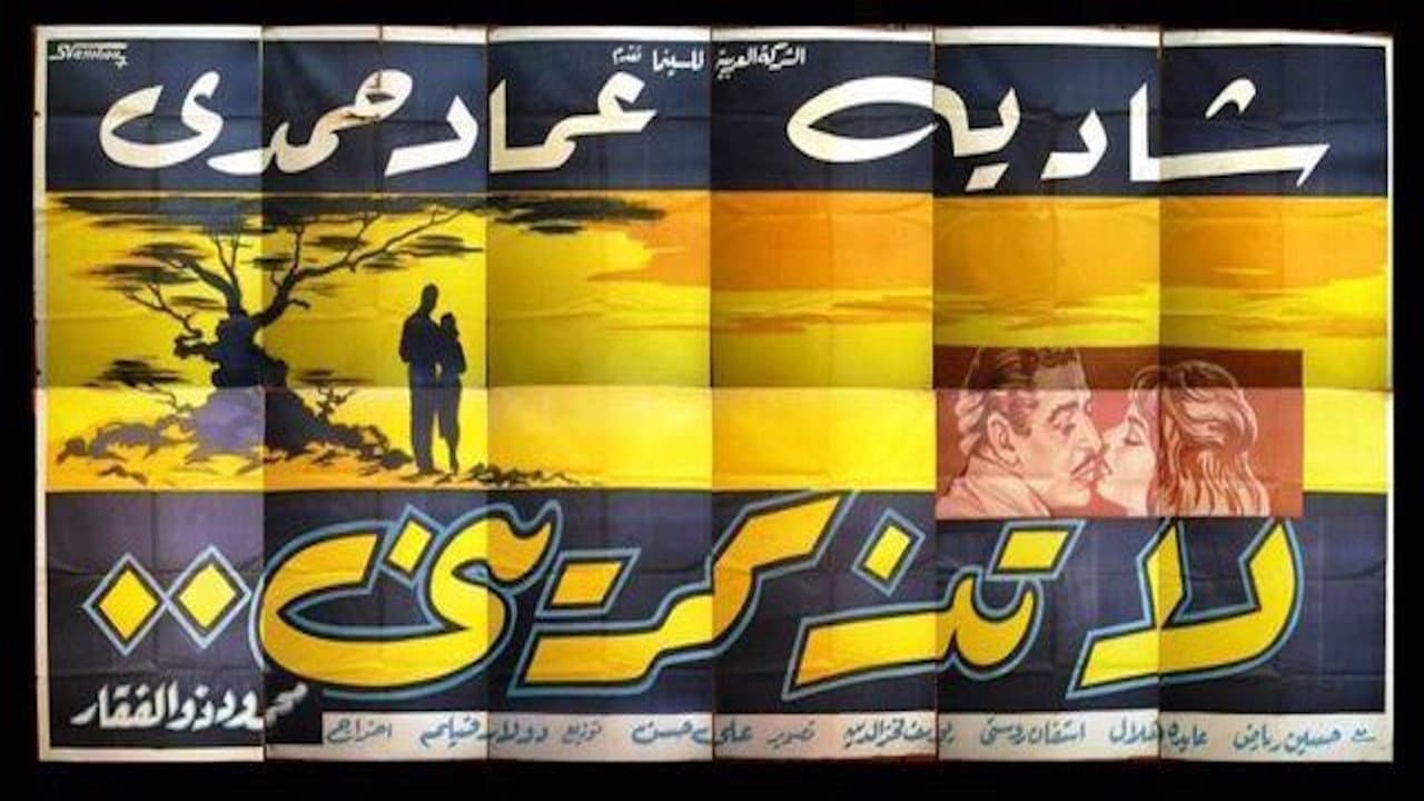لا تذكريني