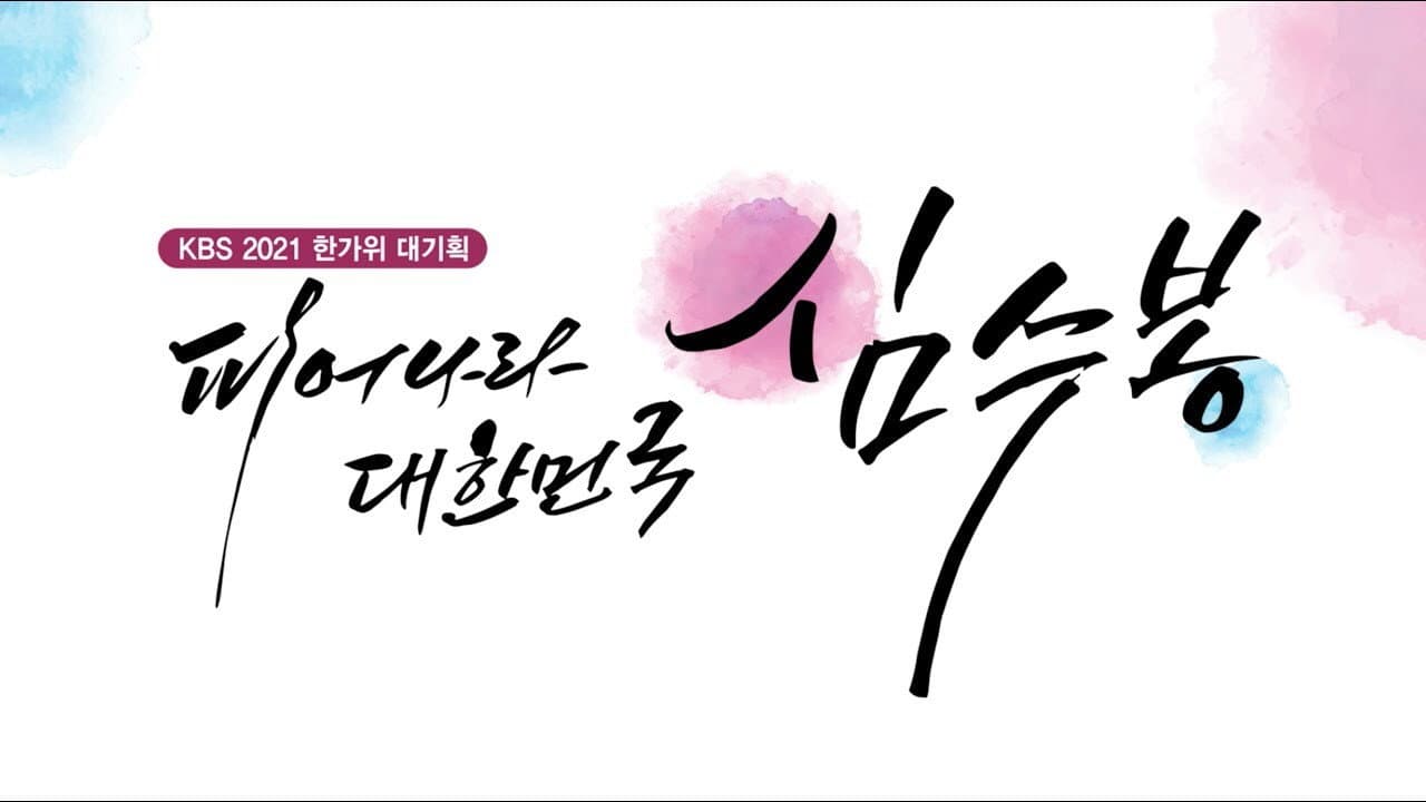 Shim Soo-bong