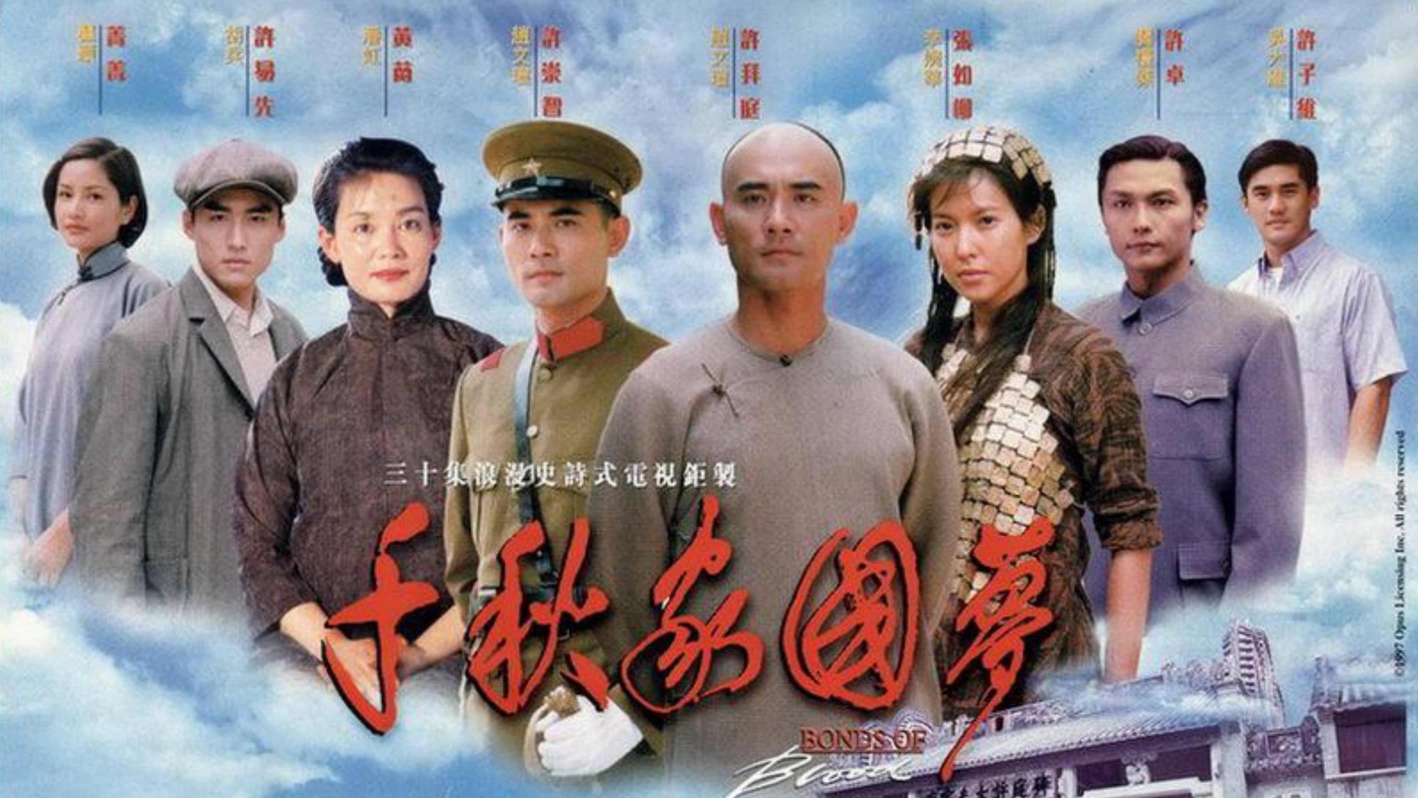 千秋家国梦