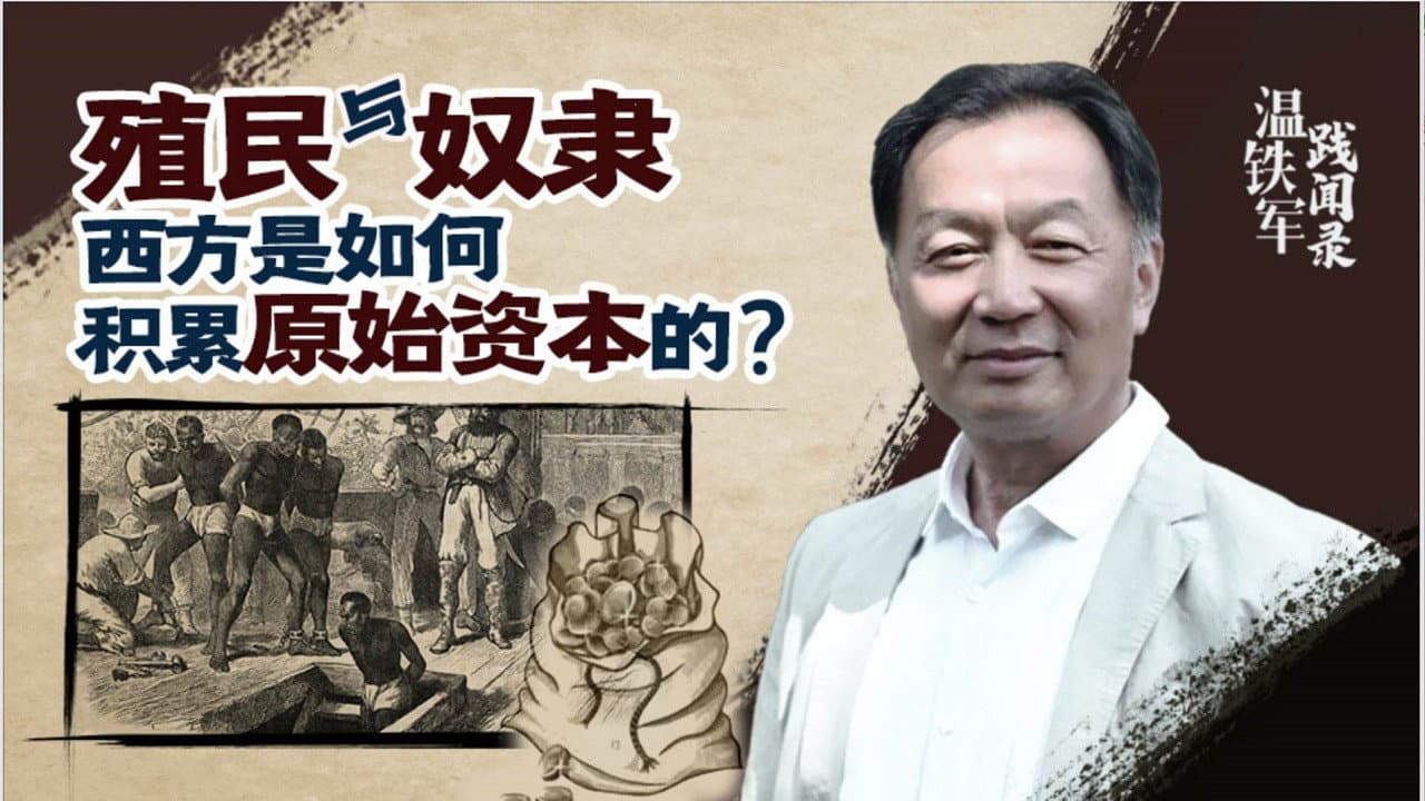 温铁军