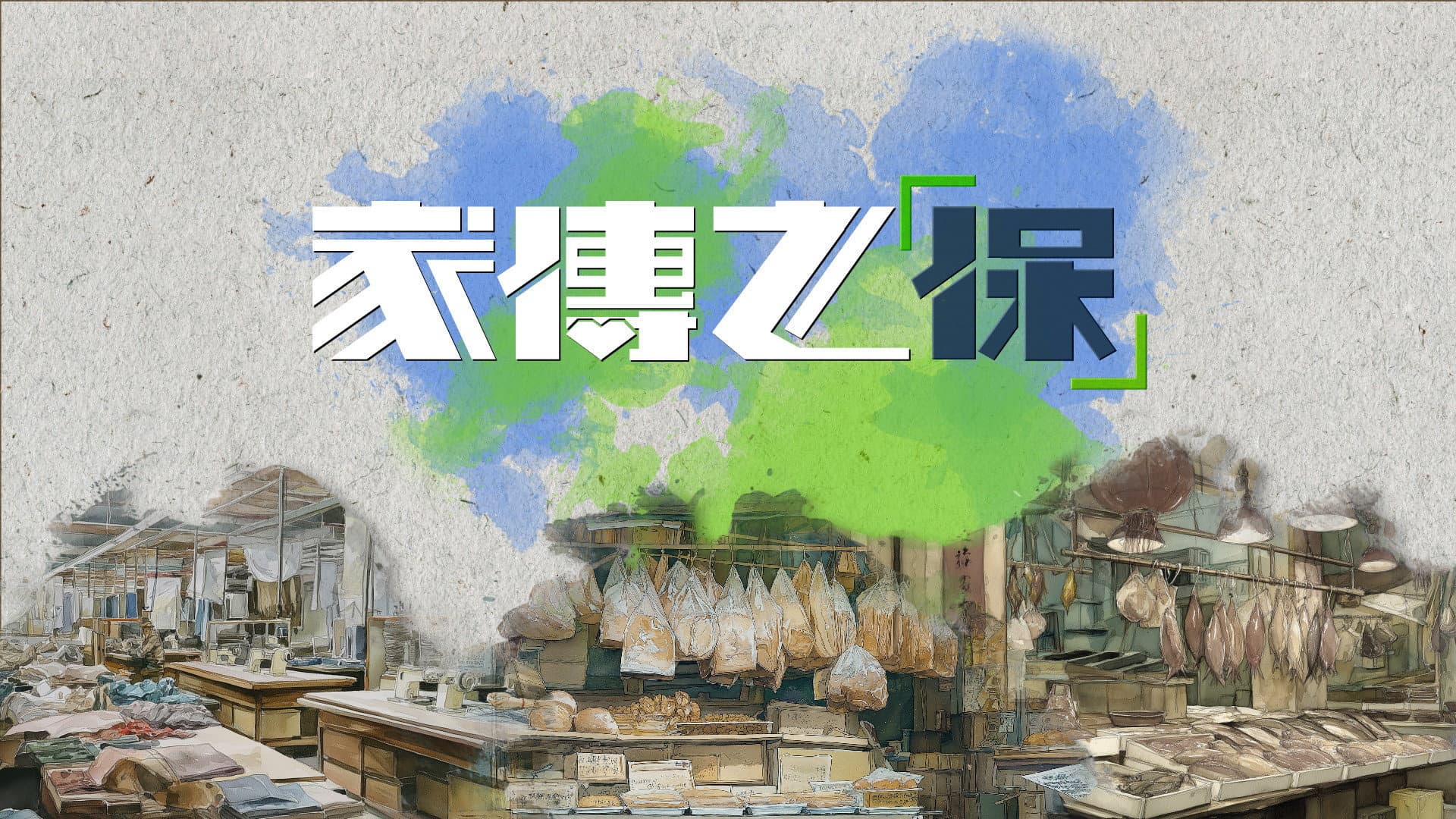 家傳之「保」