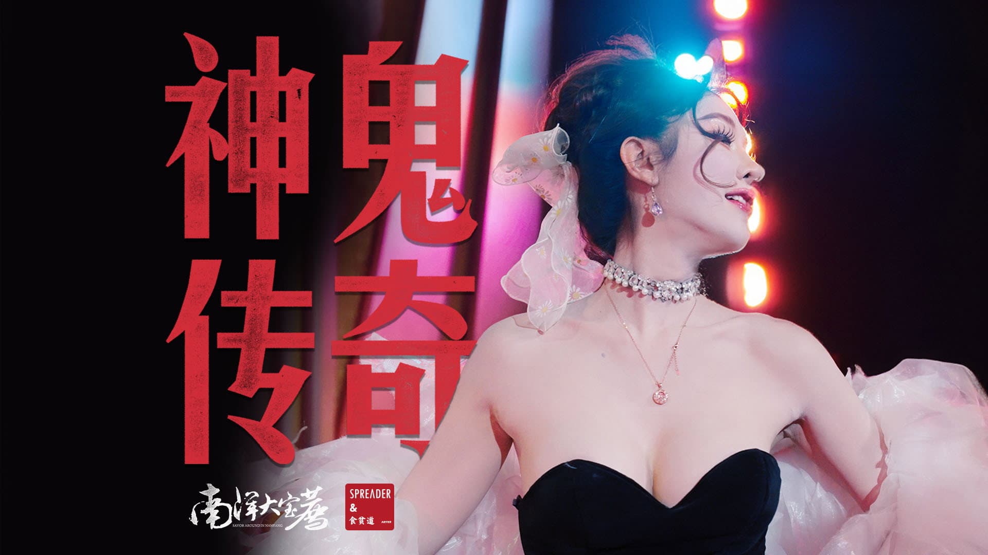 神鬼传奇(下)