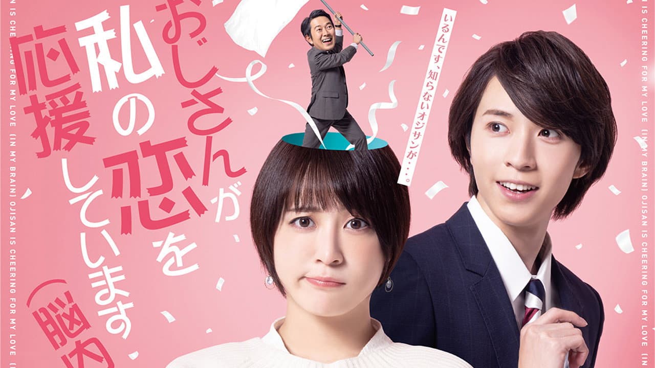 Ojisan Is Cheering for My Love (In My Brain)
