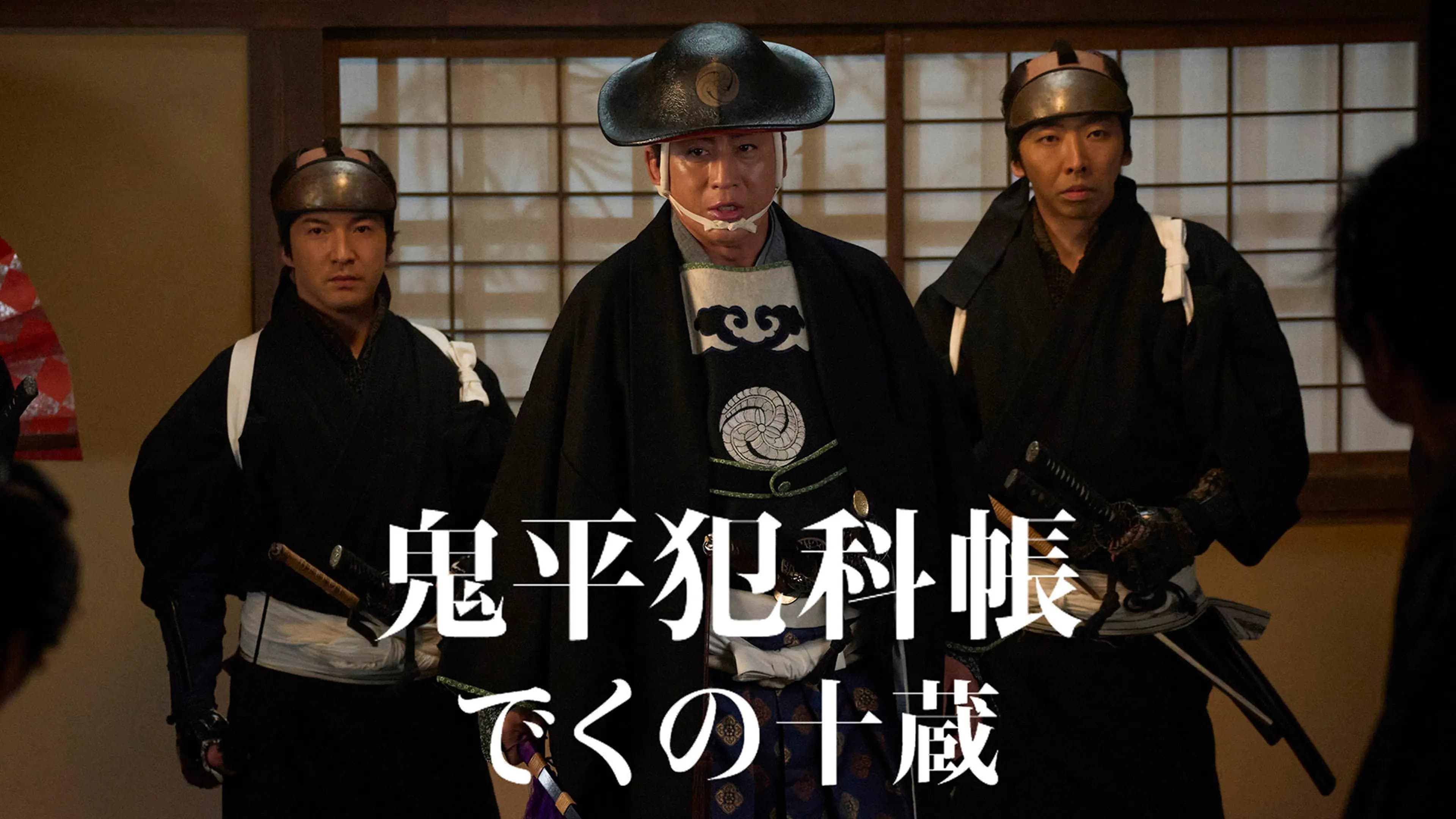 Samurai Detective Onihei: Dangerous Mercy