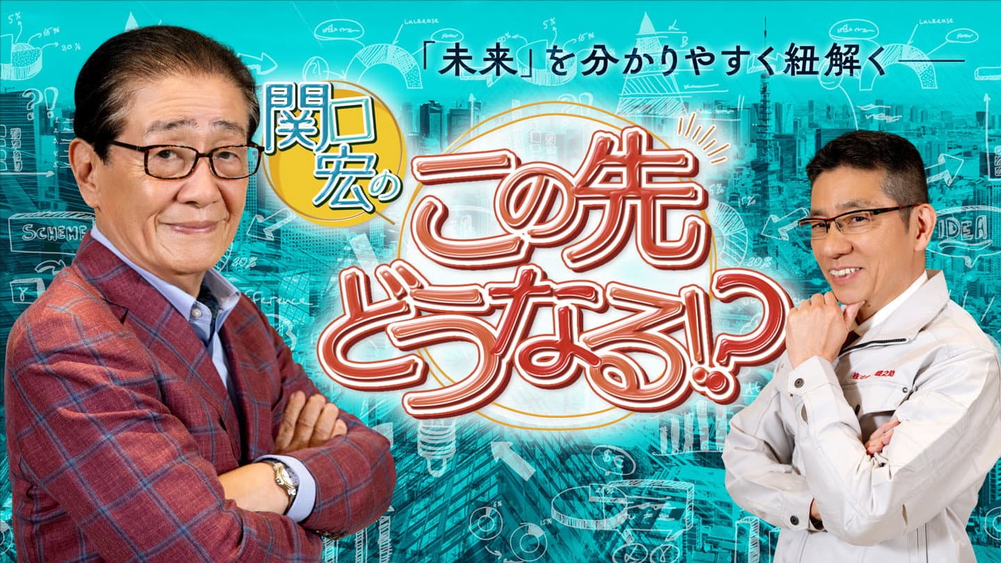 What Lies Ahead for Us? with Sekiguchi Hiroshi