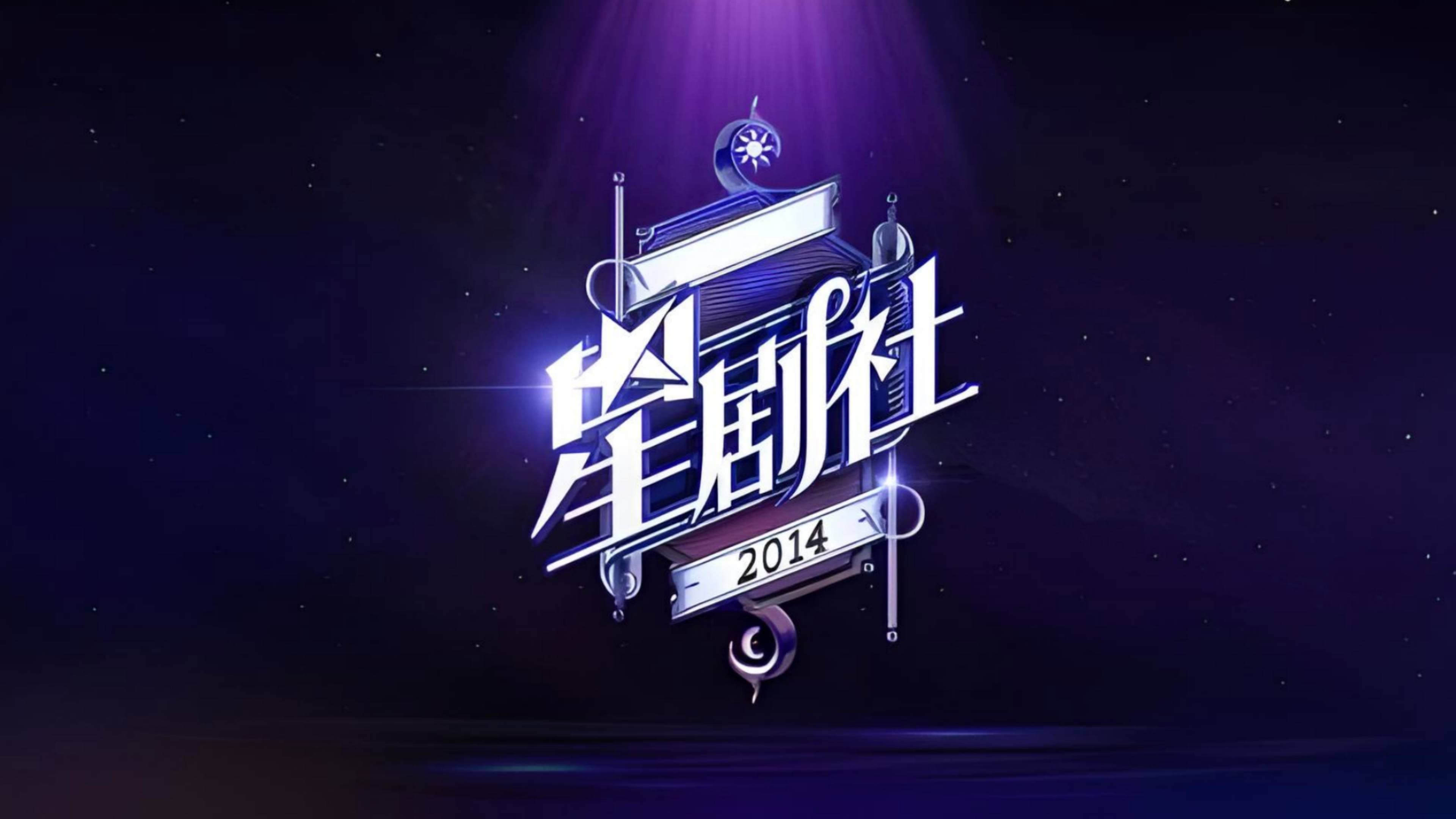星剧社