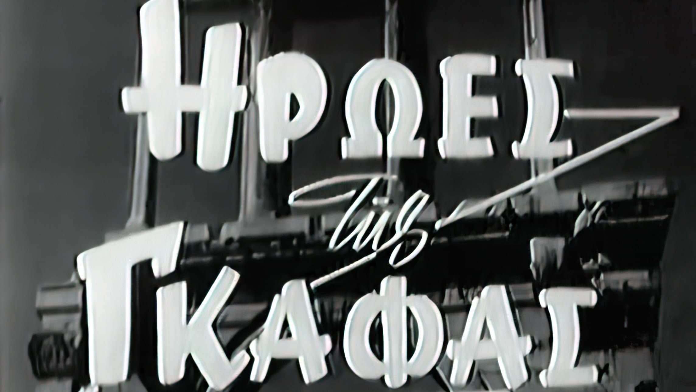 Takis Vavalis