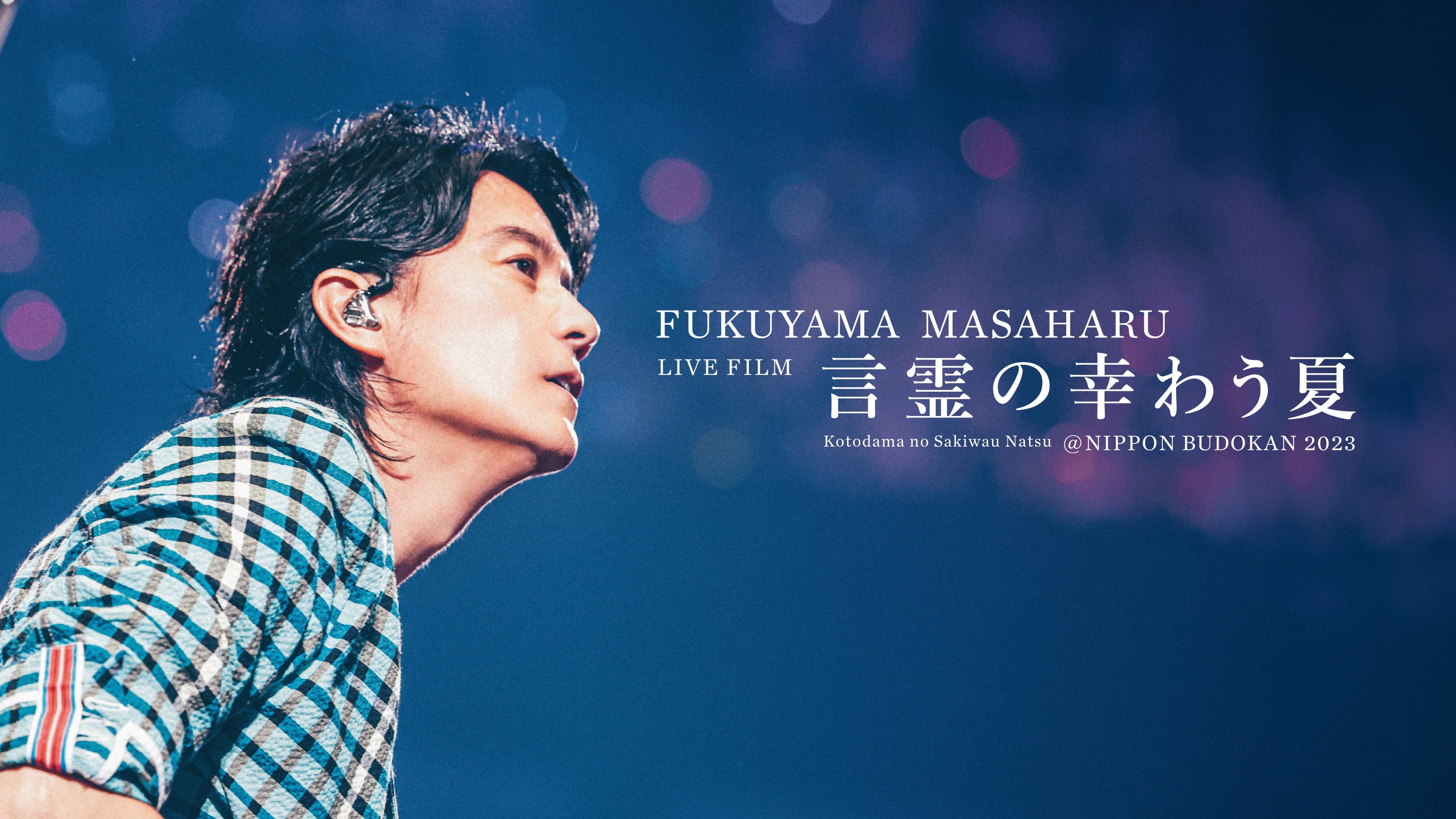 FUKUYAMA MASAHARU LIVE FILM 영혼이 행복한 여름 @NIPPON BUDOKAN 2023