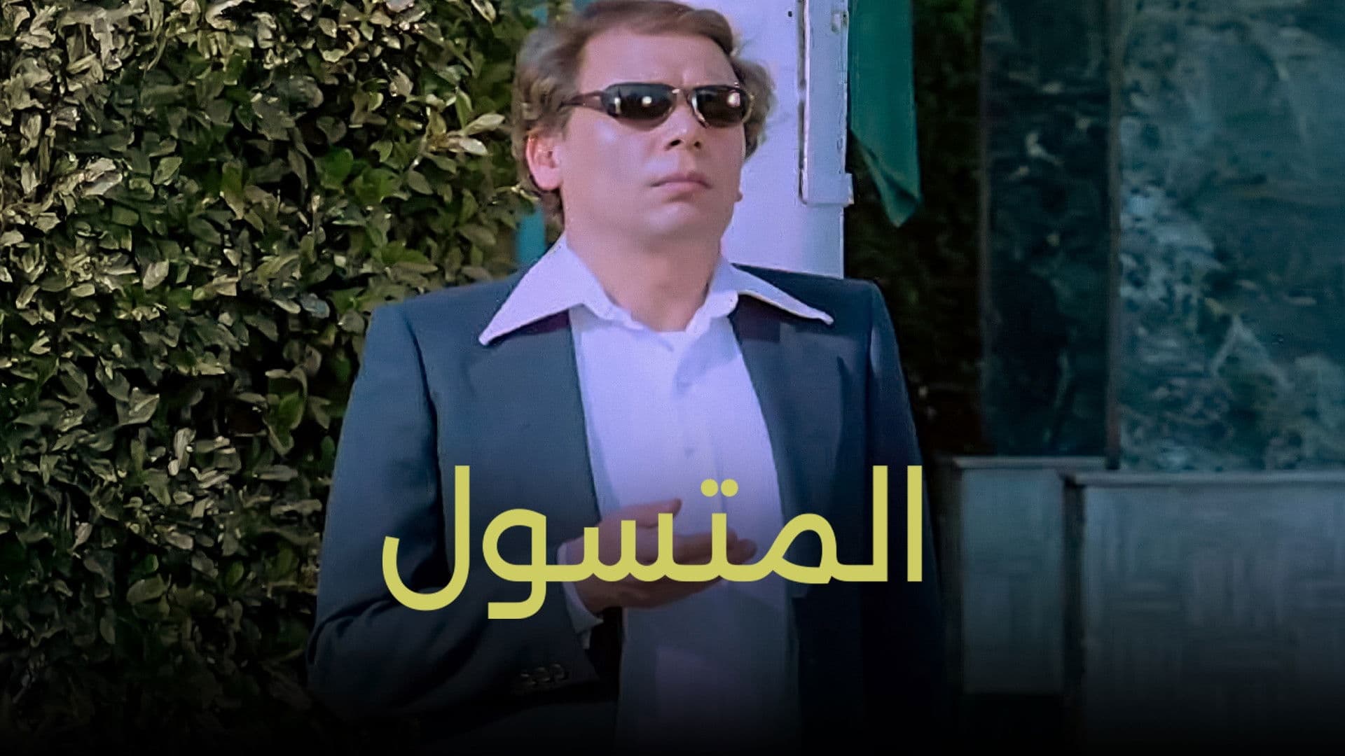 لطفي منصور