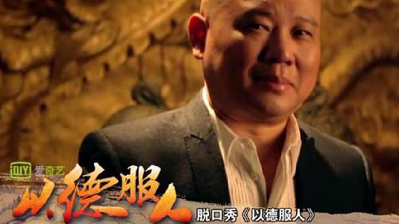 以德服人