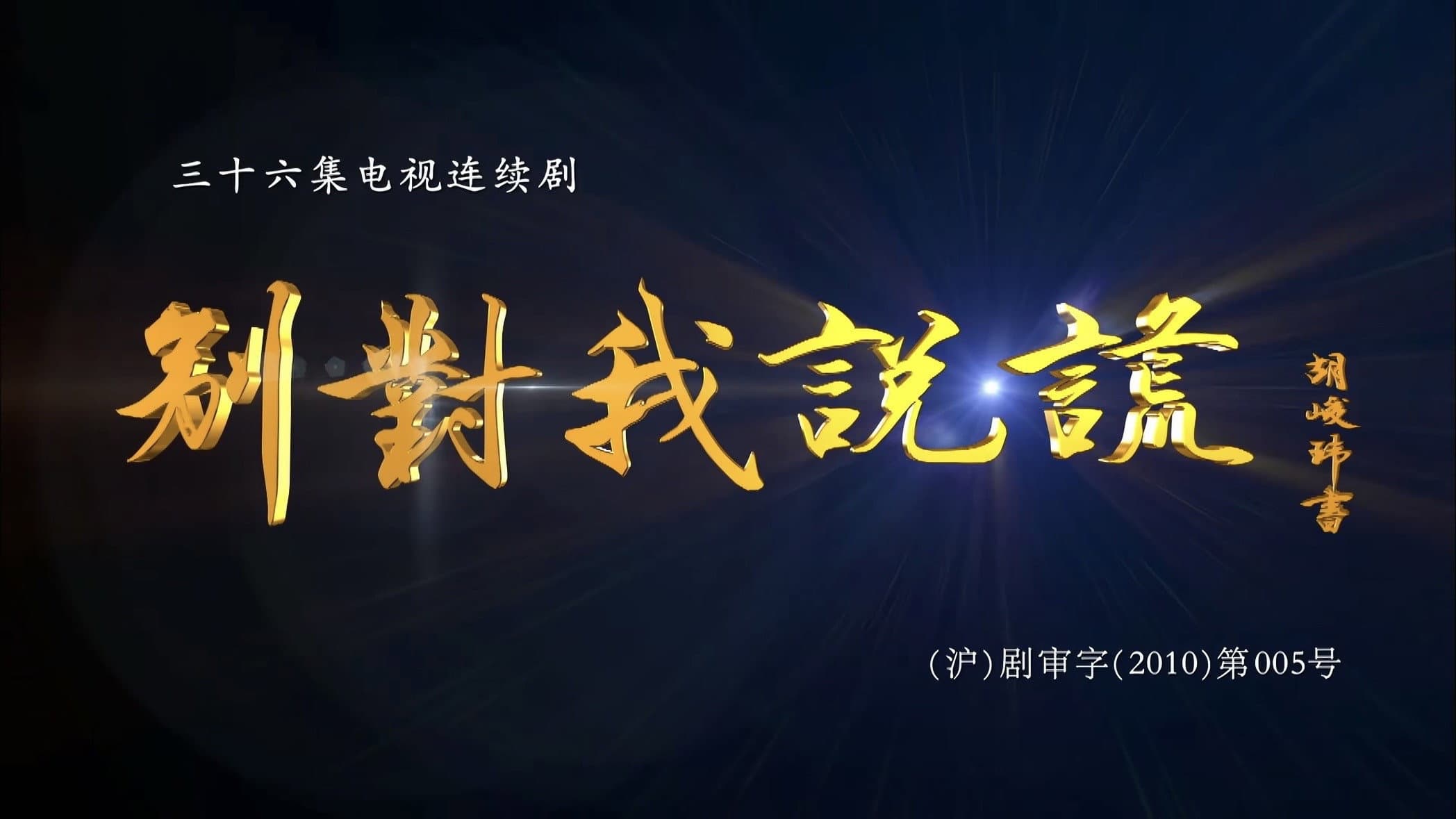 别对我说谎
