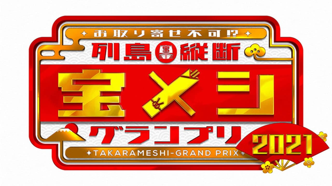 Rettō Jūdan Takara Meshi Grand Prix