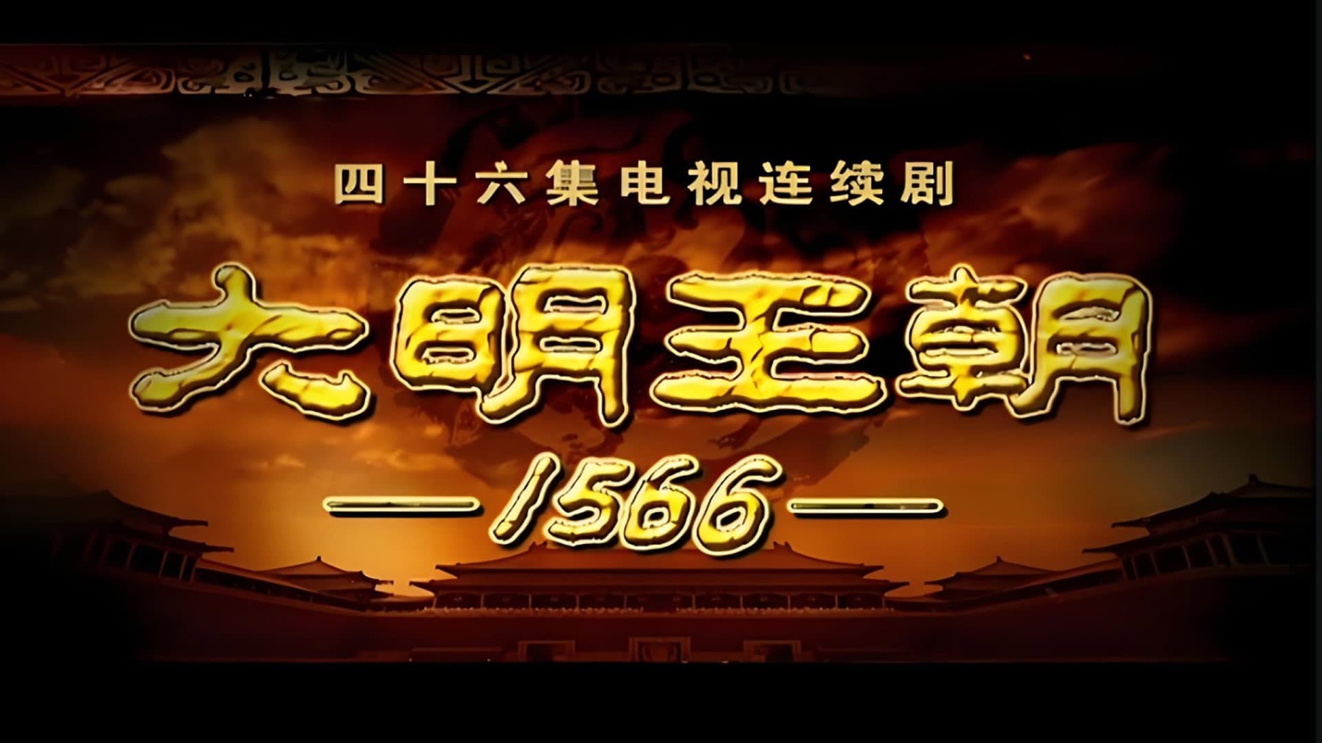 明朝秘史