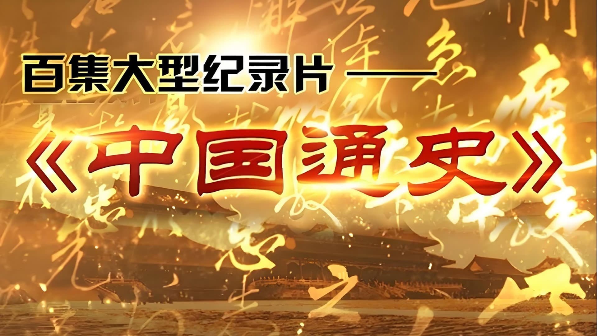 中外历史纪录片