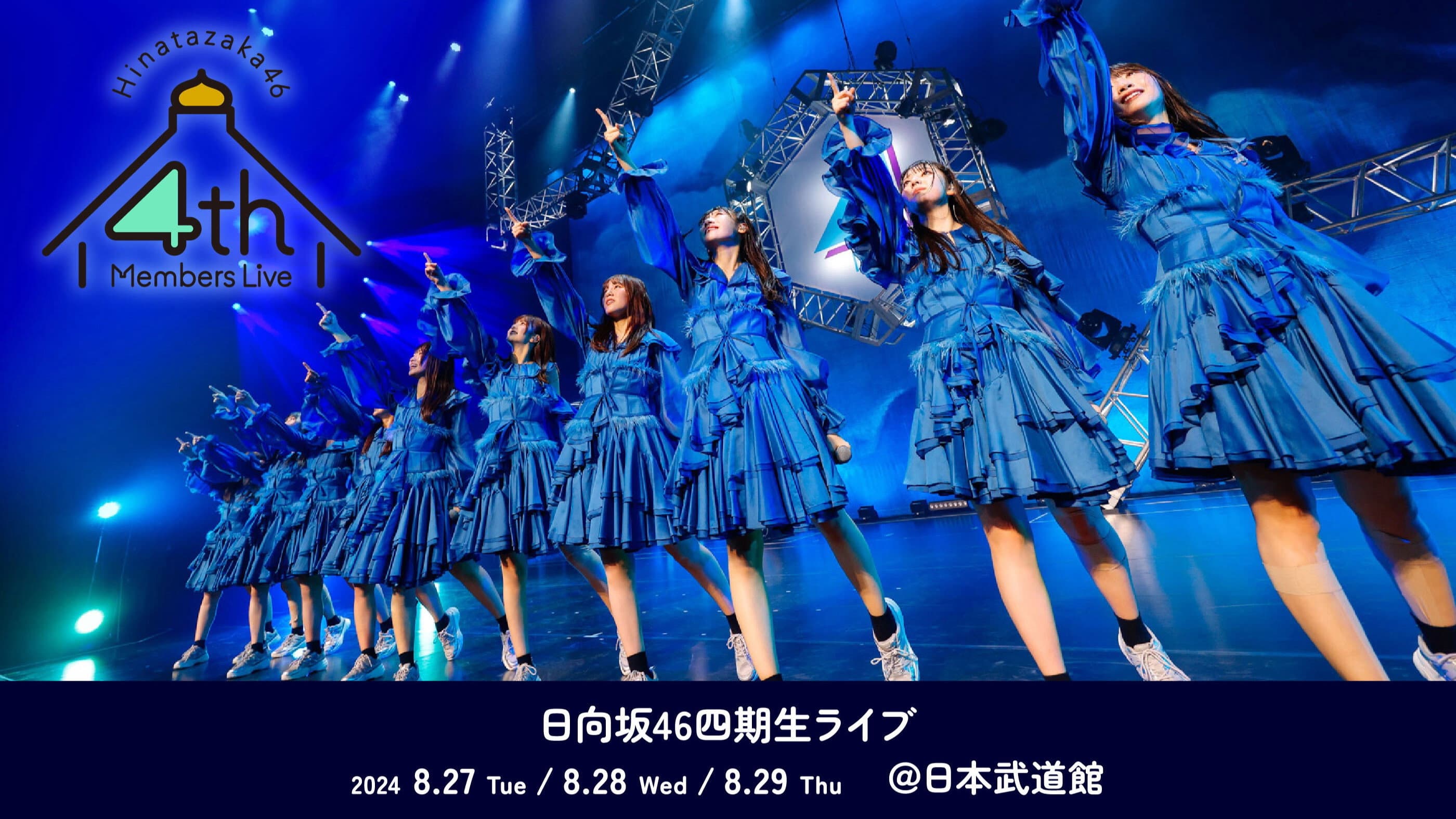 日向坂46「四期生ライブ」