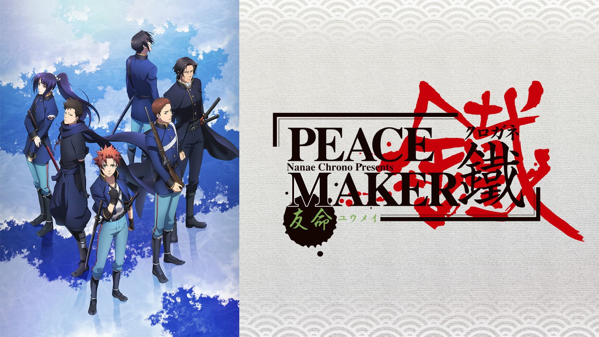 Peacemaker Kurogane: Friend