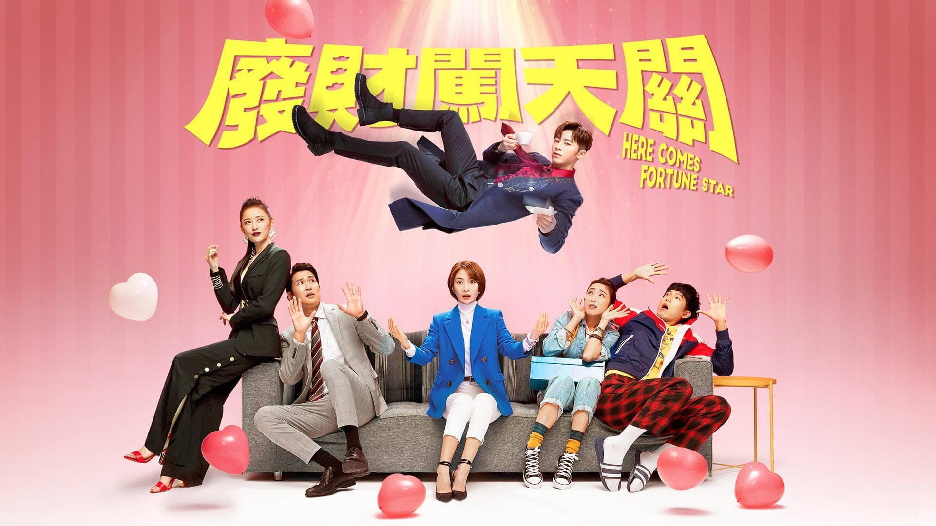 廢財闖天關