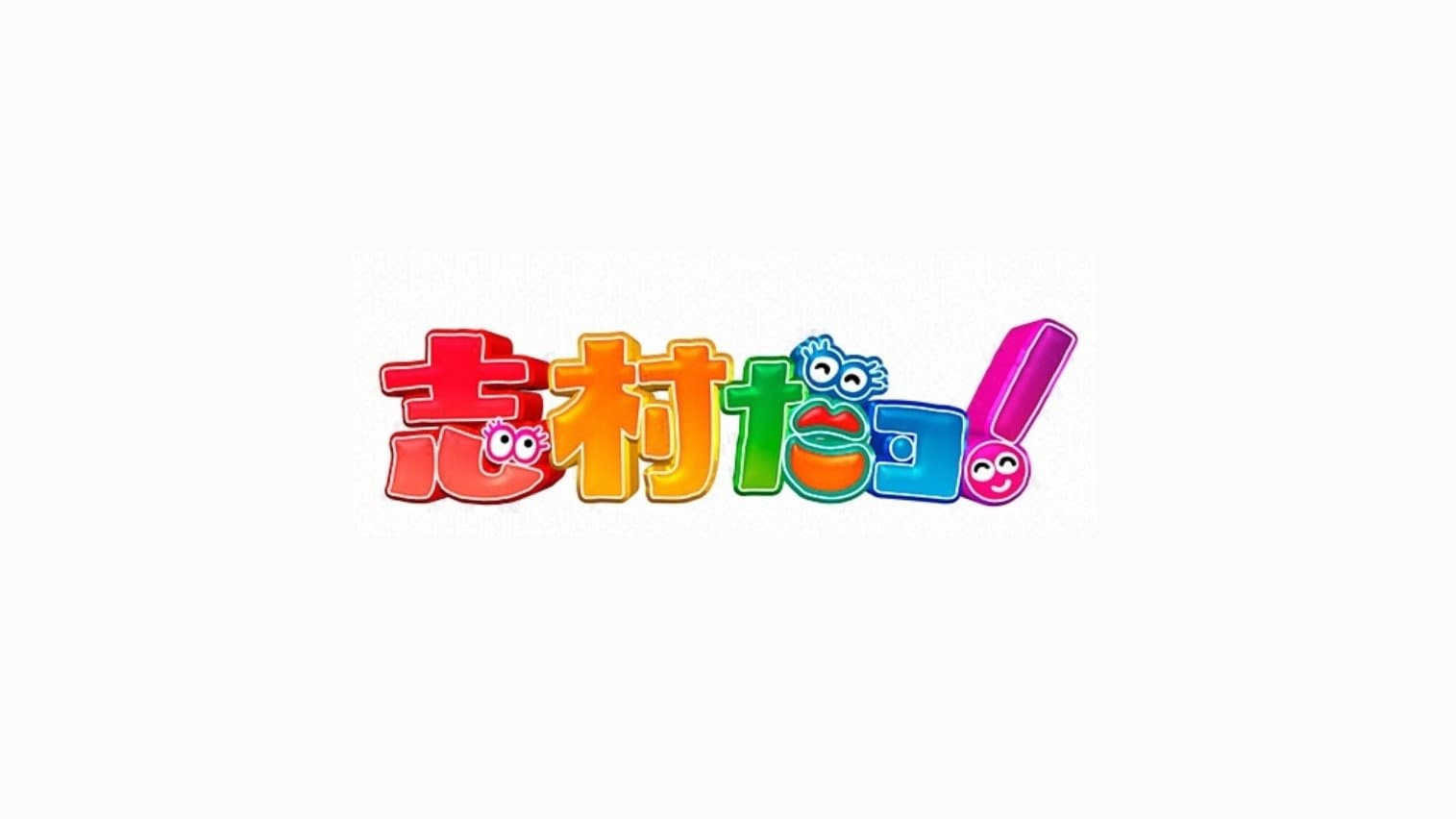 志村だヨ!