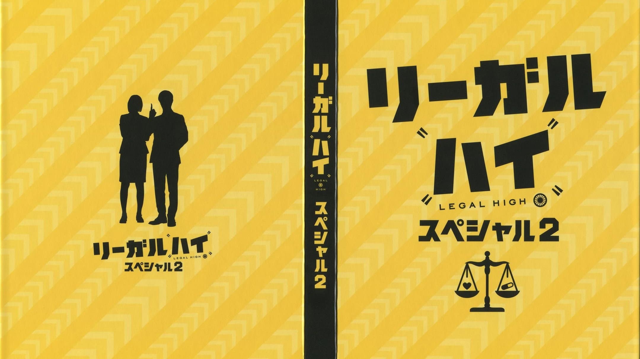 リーガルハイ2