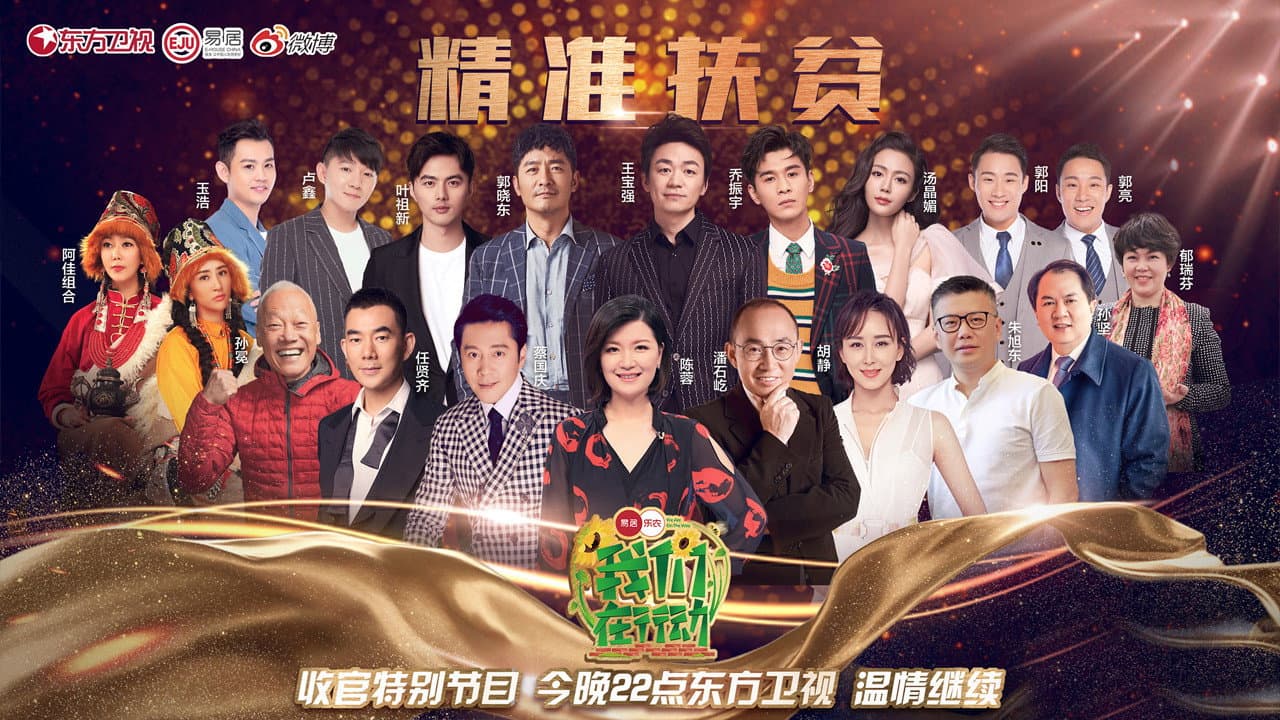 我们在行动