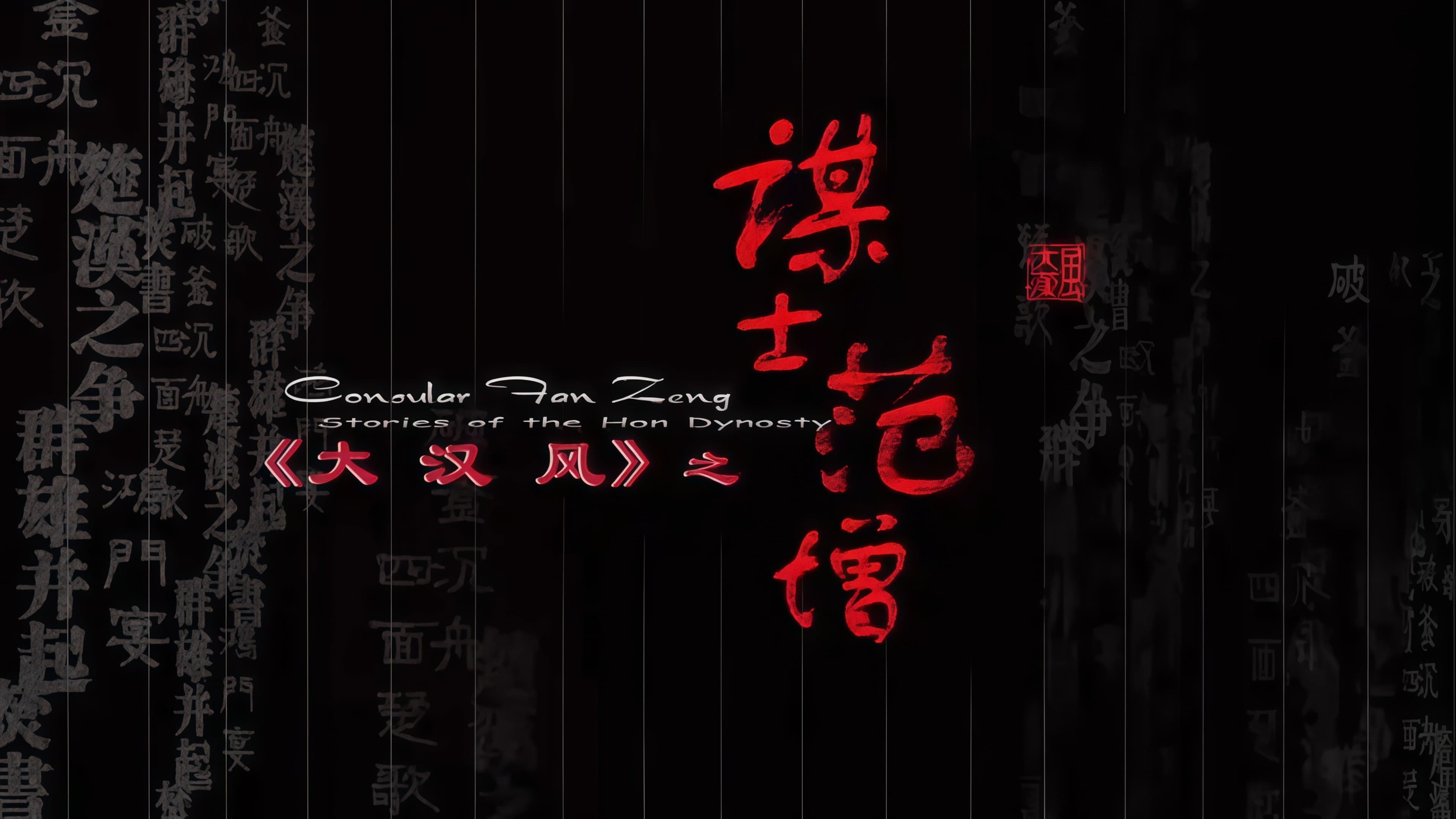 大汉风9：谋士范增