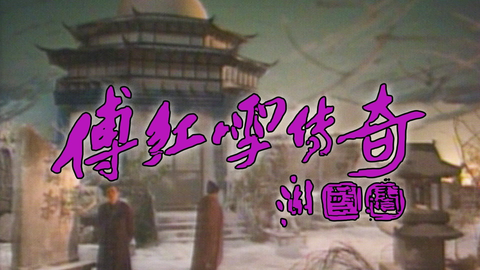 The Legend Of Fu Hung Suet