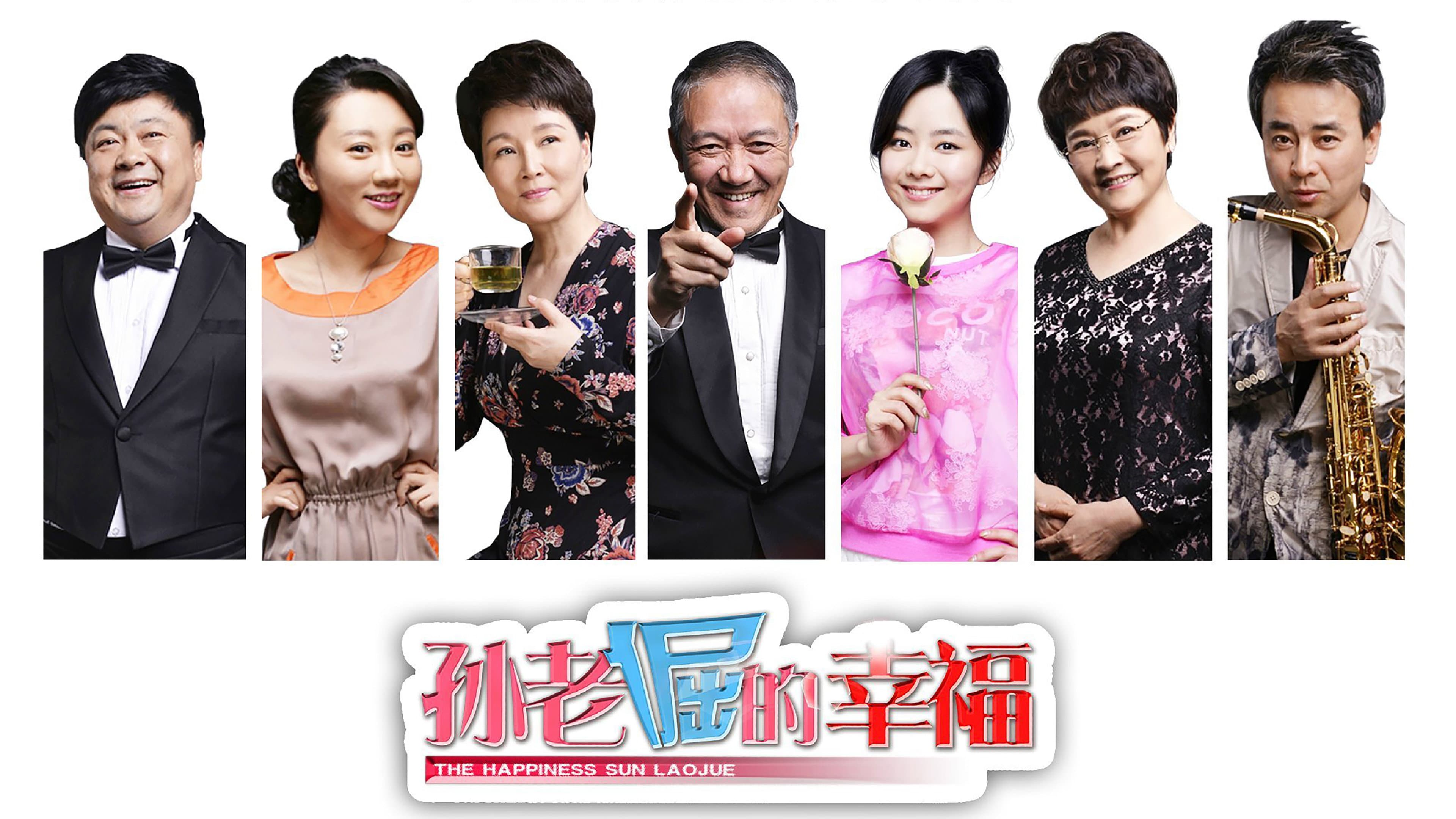 孙老倔的幸福