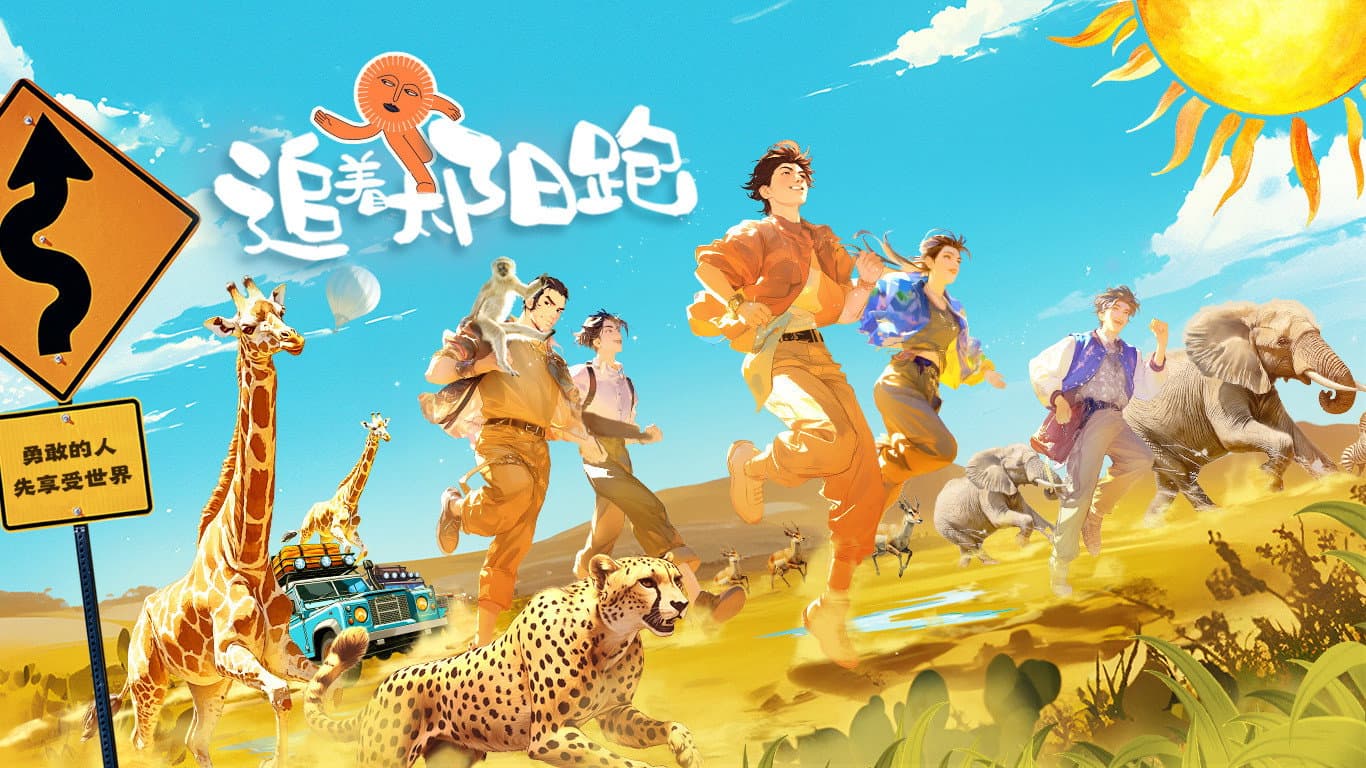 追着太阳跑