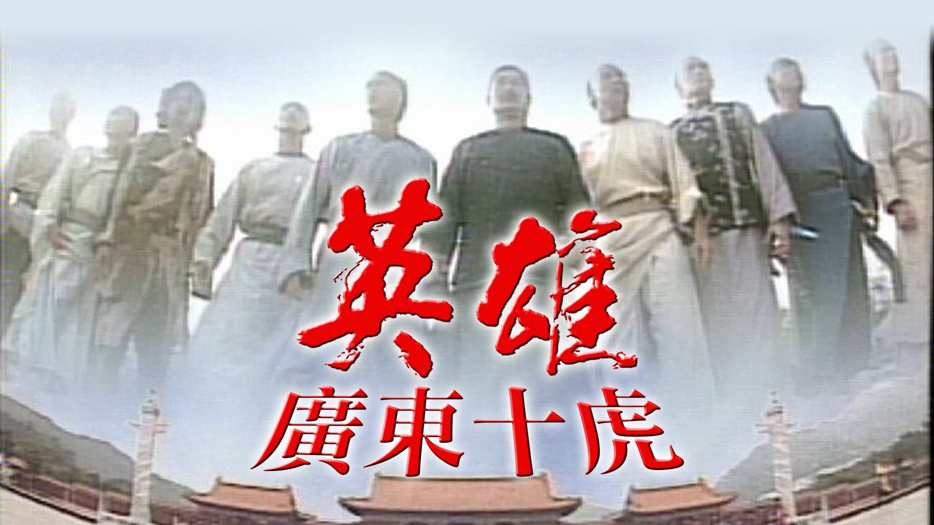 Ten Tigers Of Guangdong