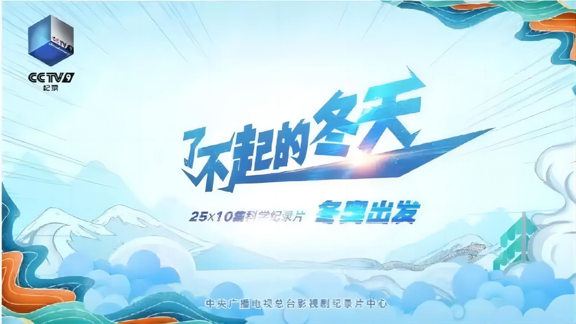 了不起的冬天