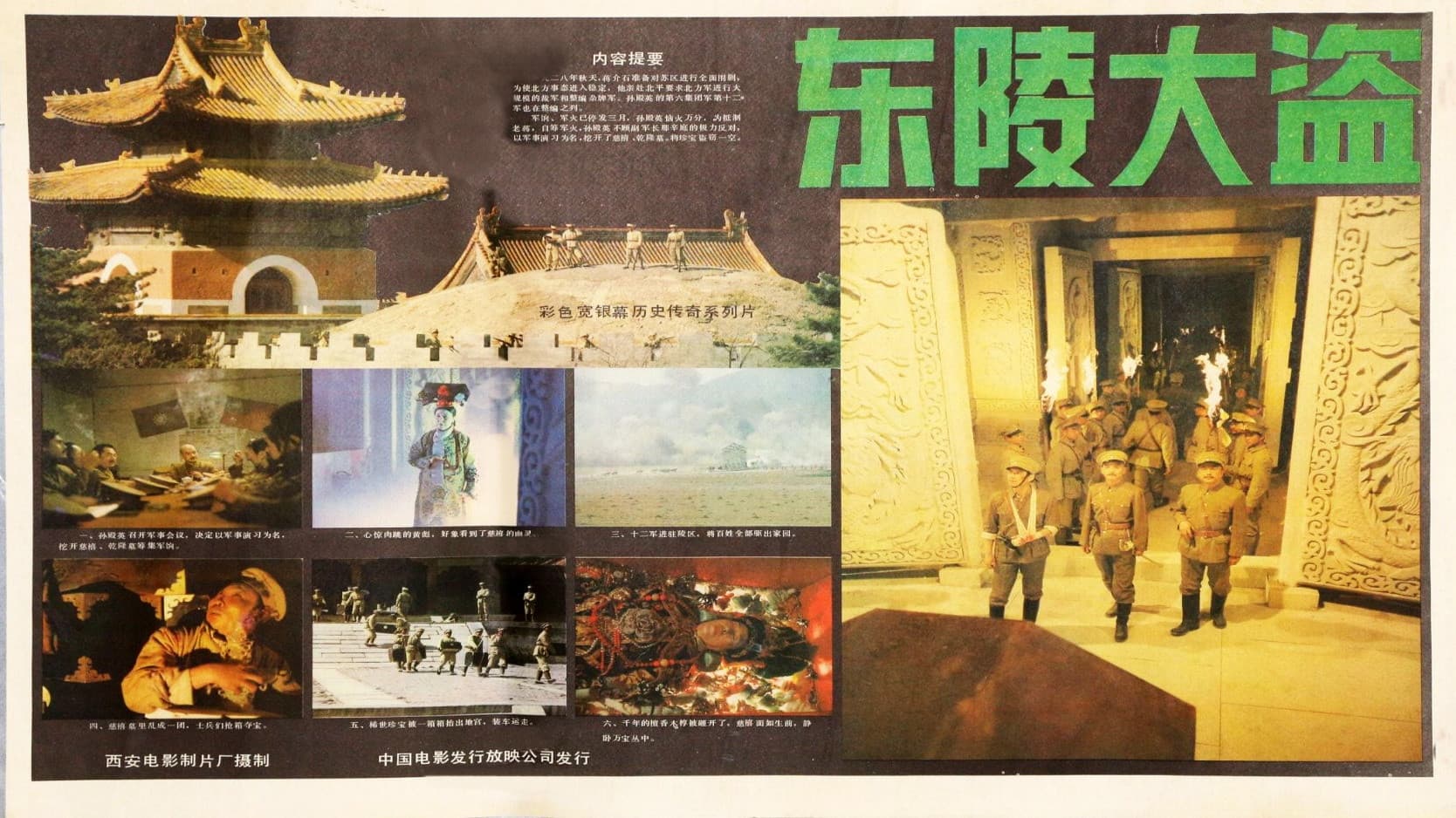 东陵大盗（一）