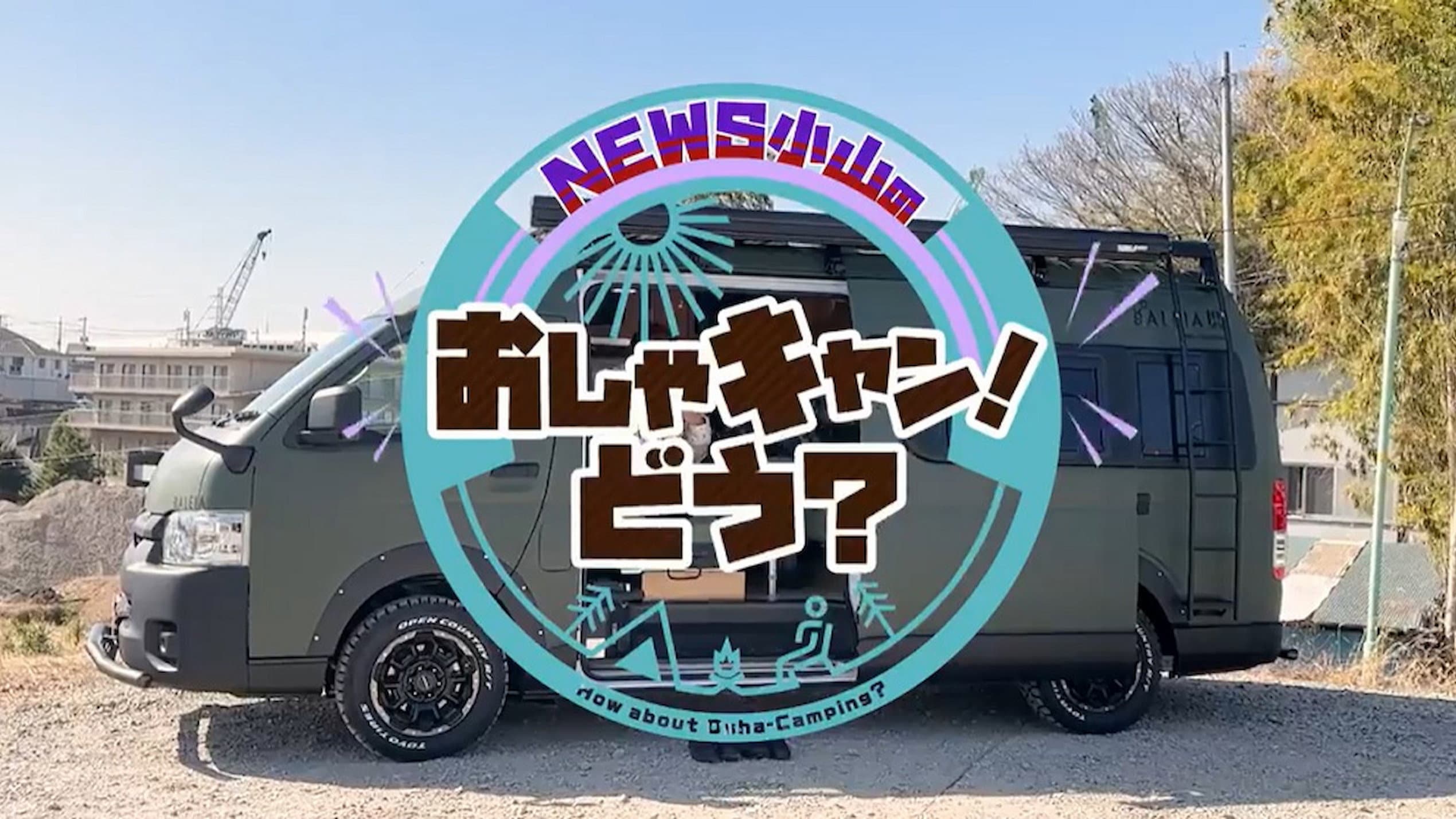 NEWS Oyama's stylish camp!