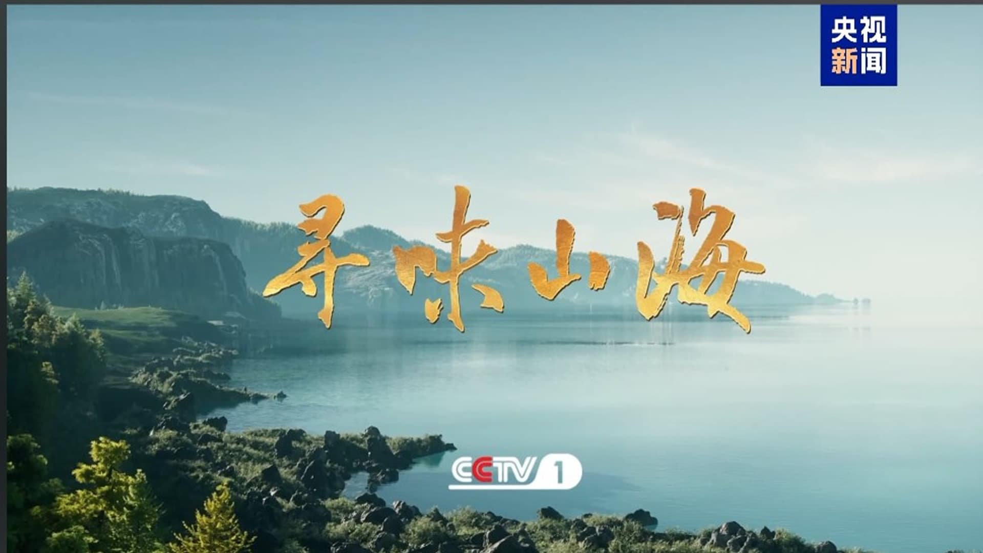 寻味山海