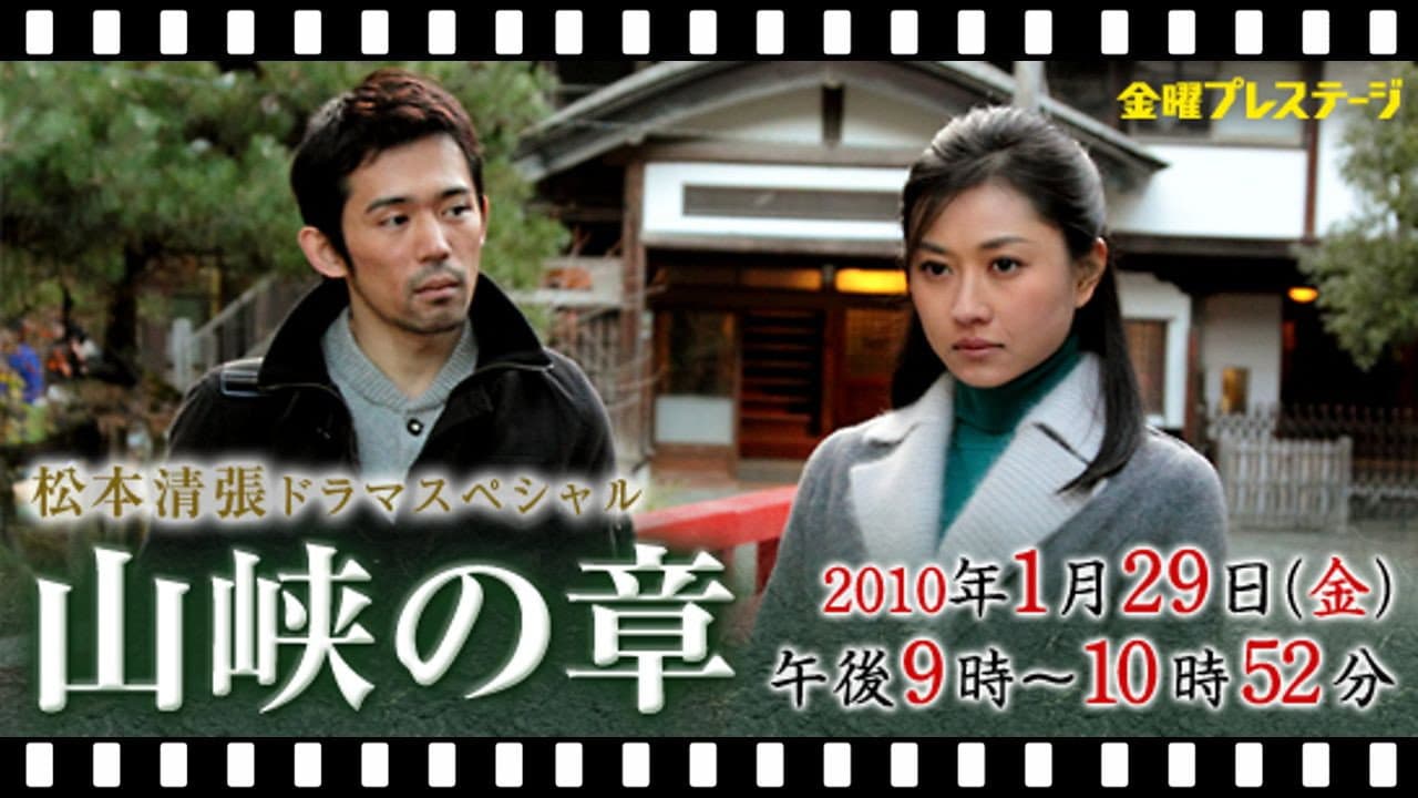 松本清張スペシャル 山峡の章