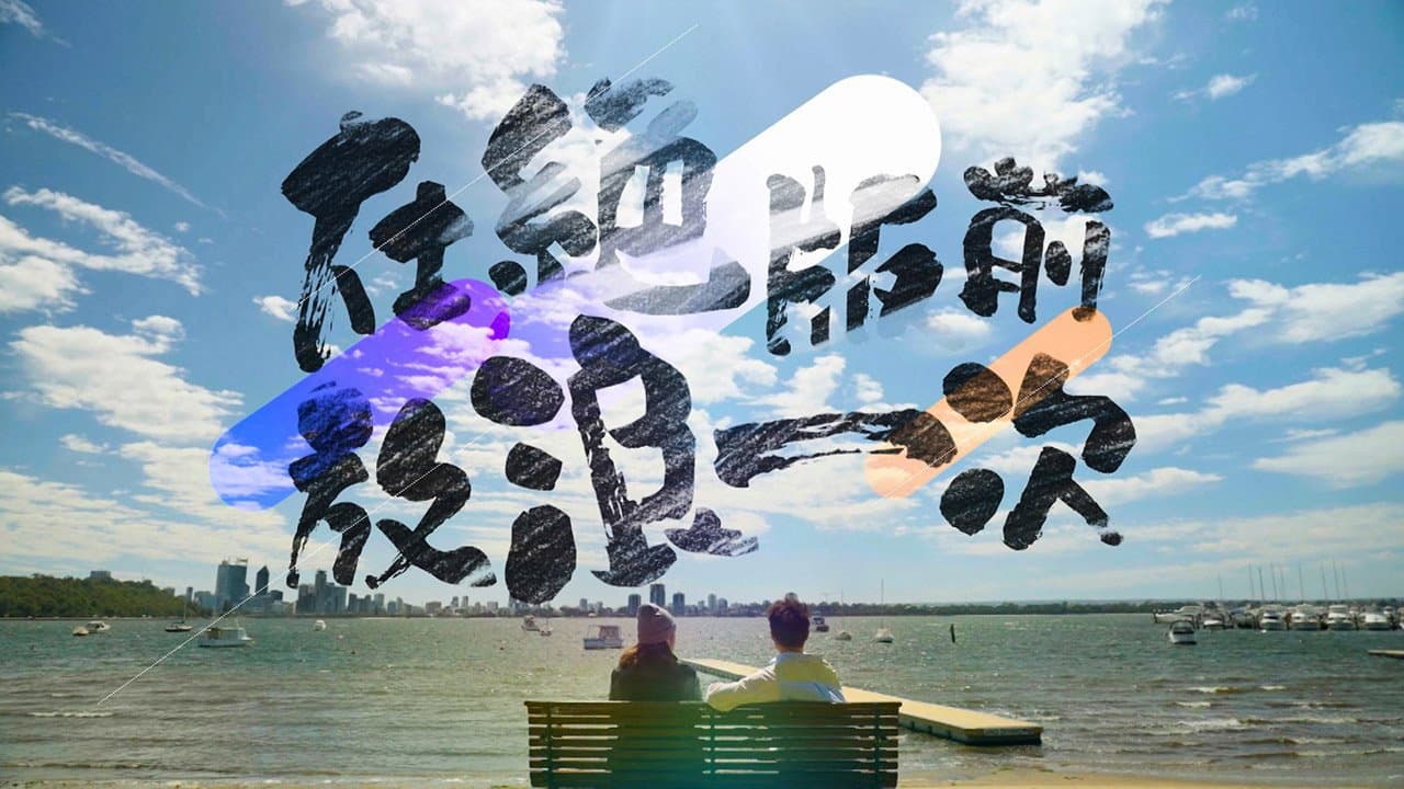 練美娟