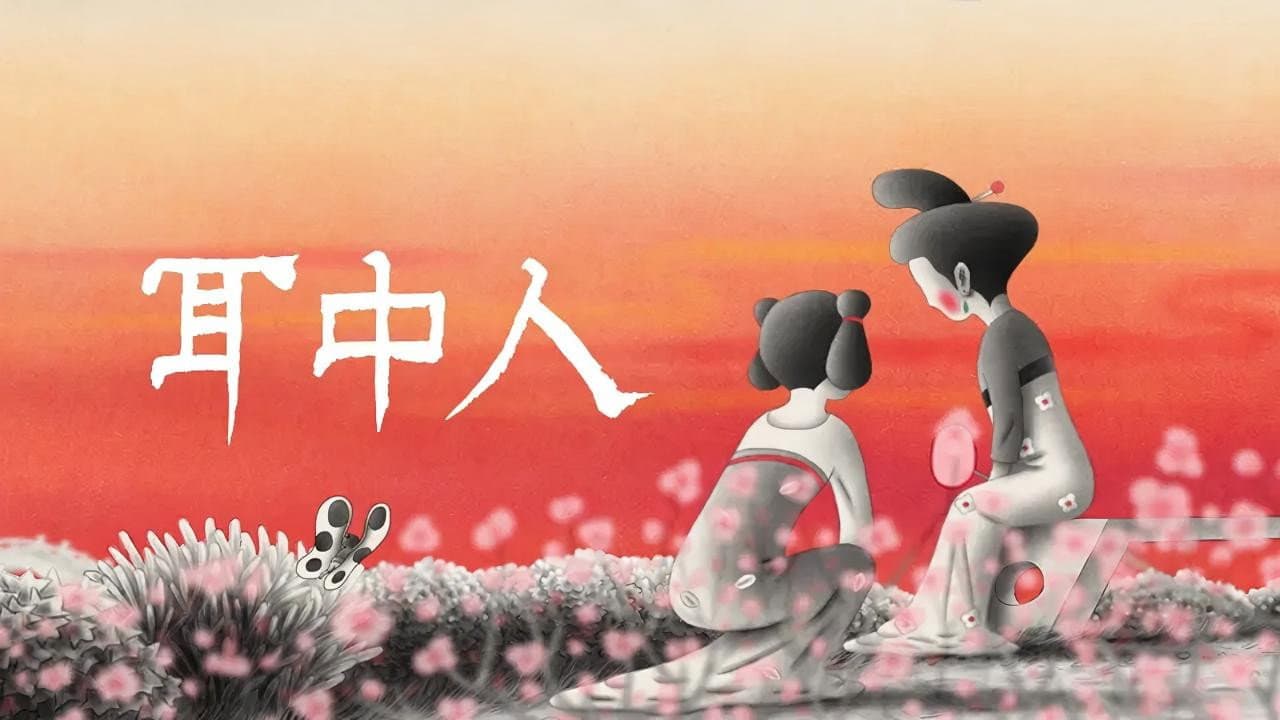 中国奇谭2