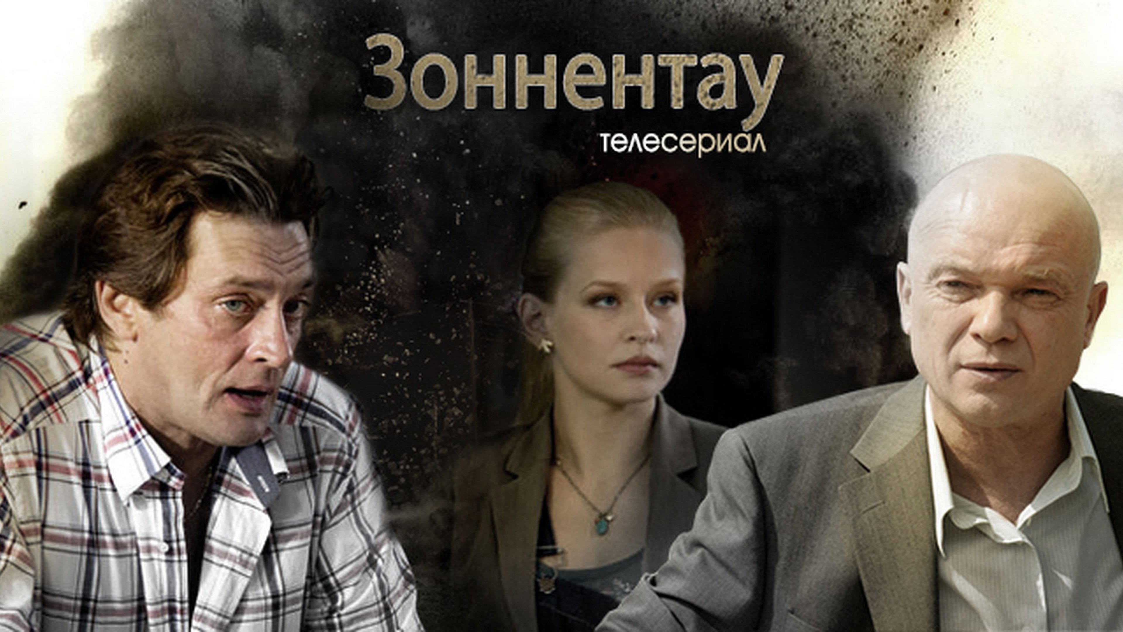 Зоннентау