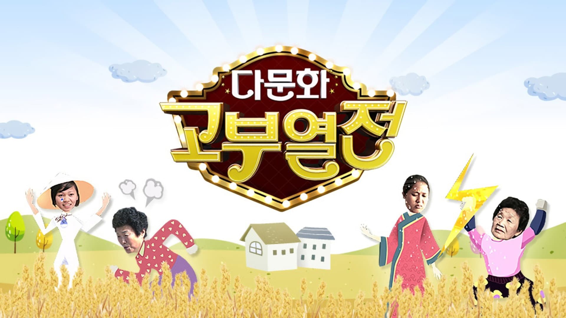 다문화 고부열전