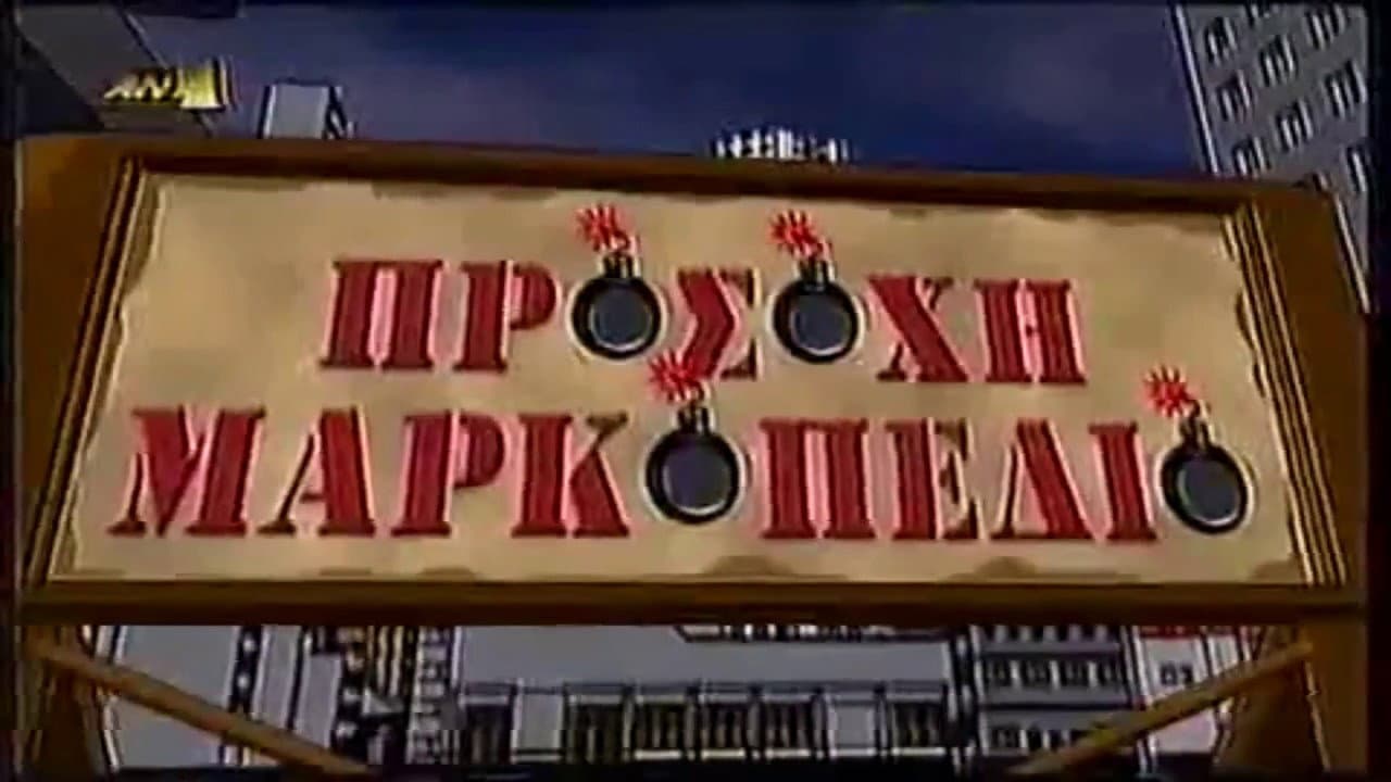 Προσοχή Μαρκοπέδιο