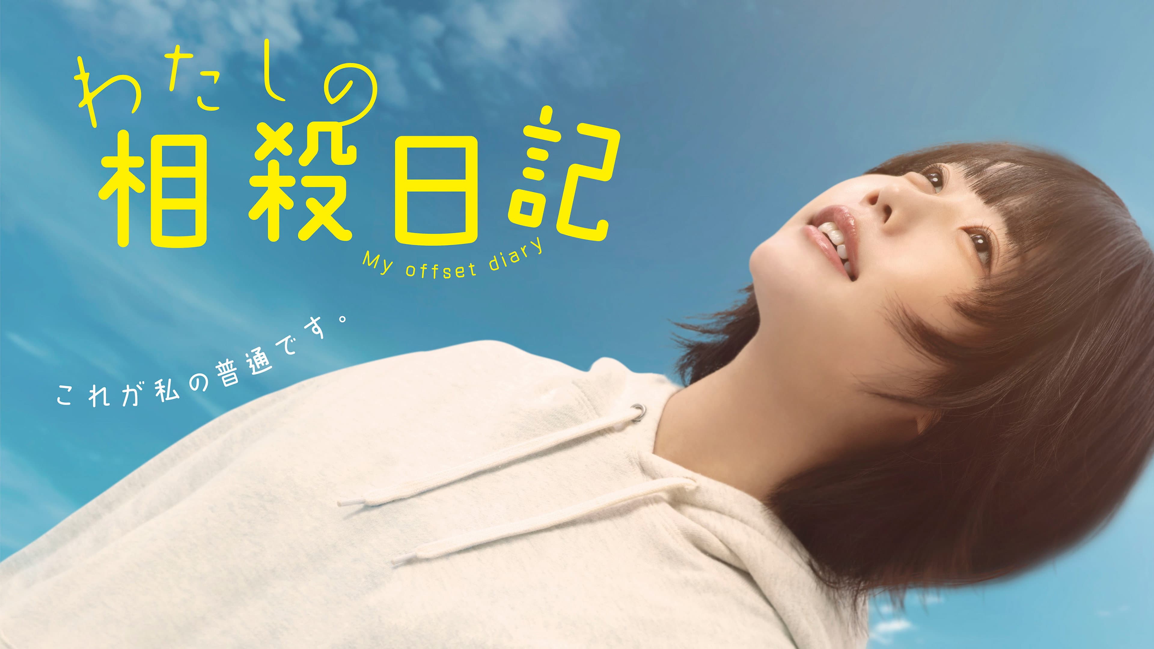 わたしの相殺日記