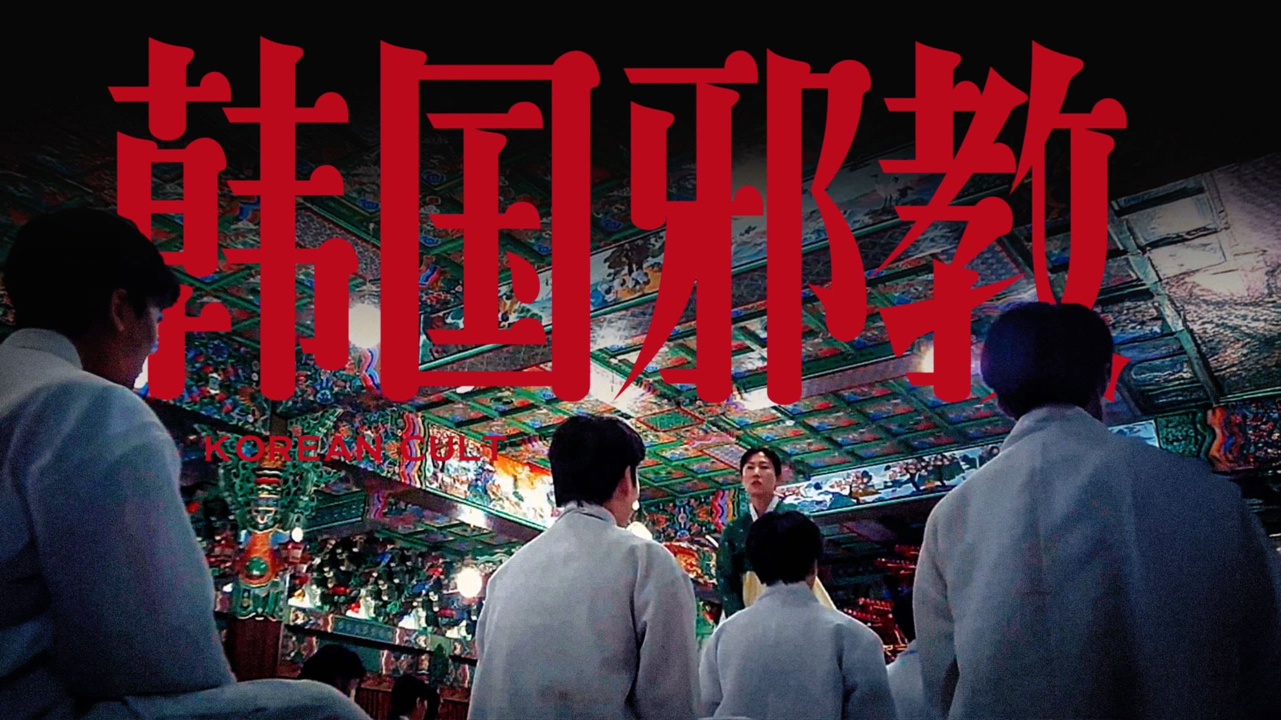 韩国大宝荐：神民的名义