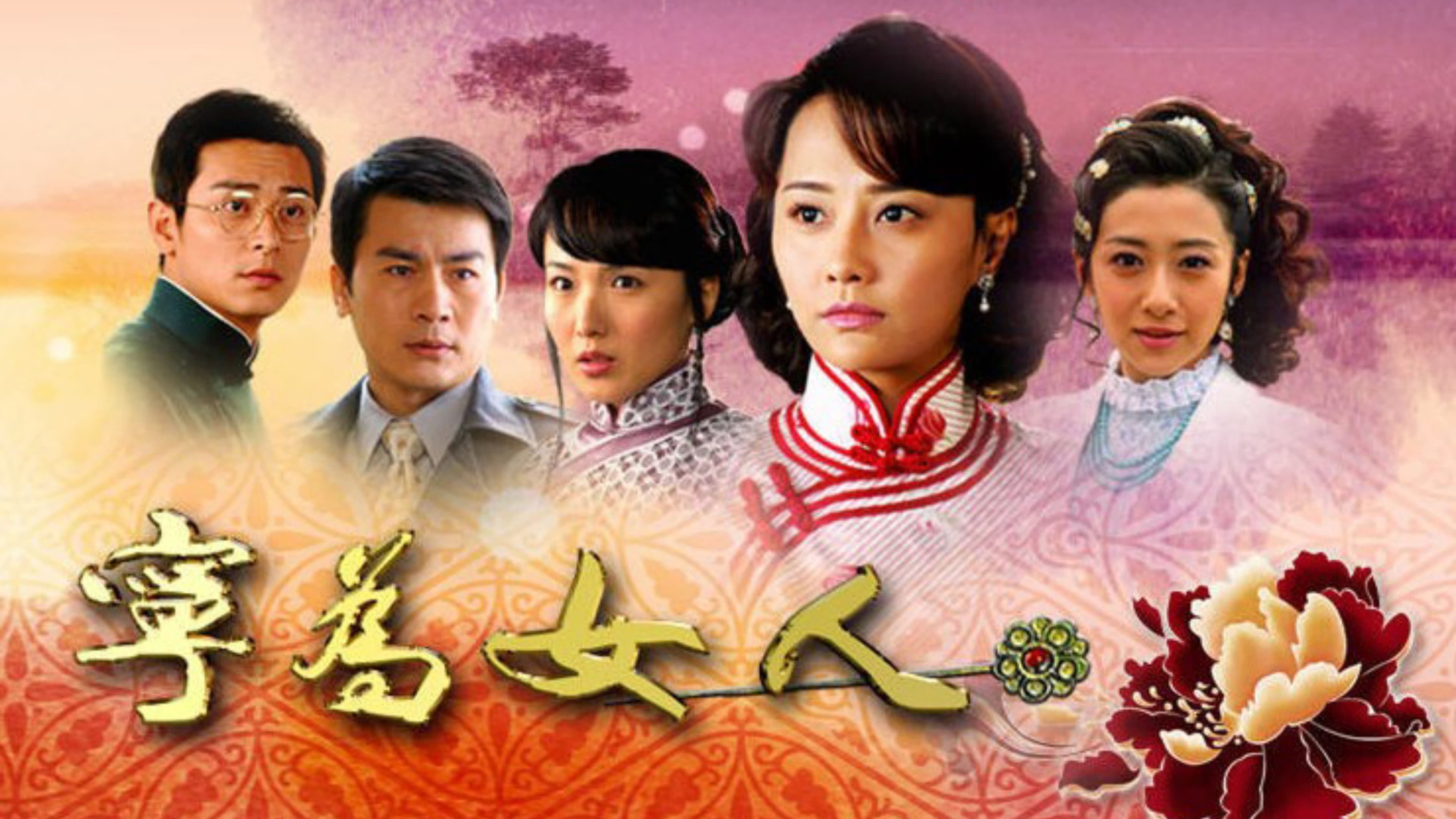 宁为女人
