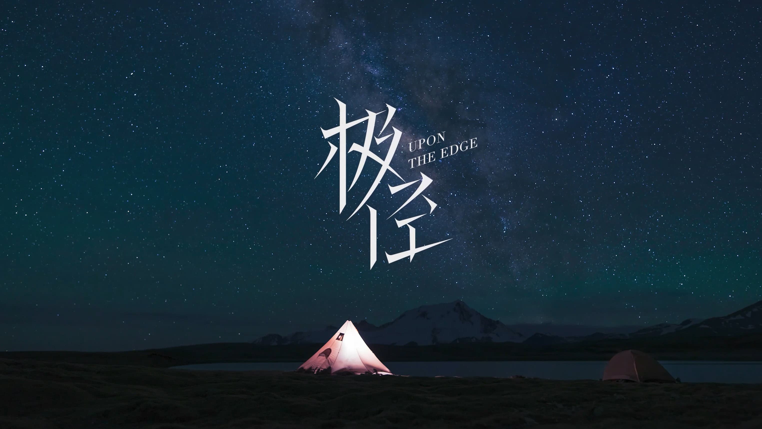 格格