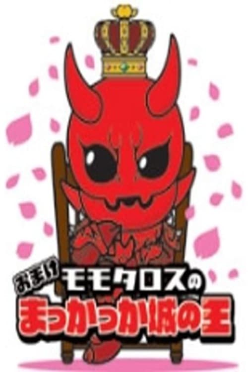 Momotaros' King of the Crimson Castle