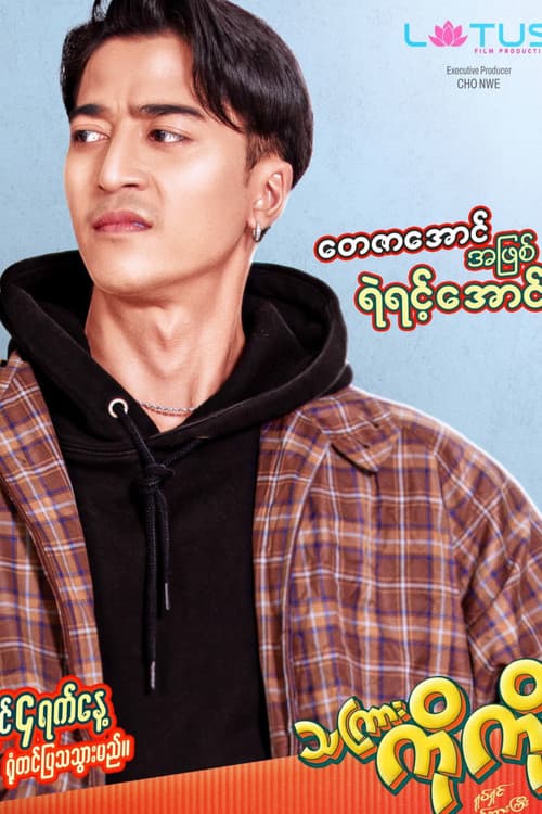 သကြားကိုကို