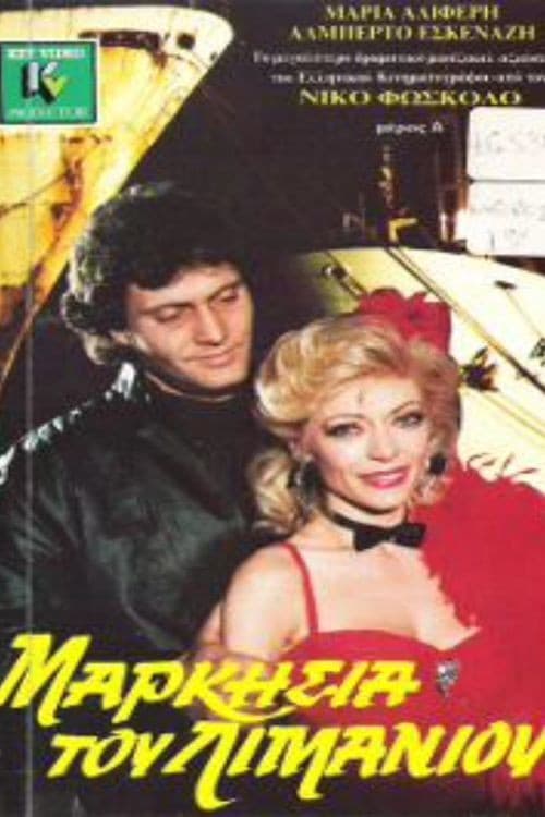 Markisia tou limaniou