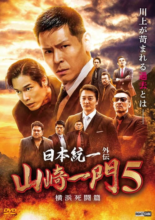 Unification of Japan Gaiden: Yamazaki Ichimon 5 — Yokohama Deathmatch