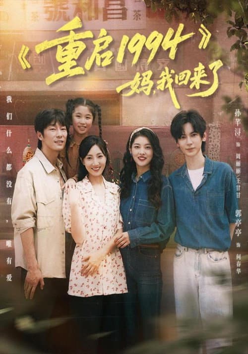 重启 1994：妈，我回来了